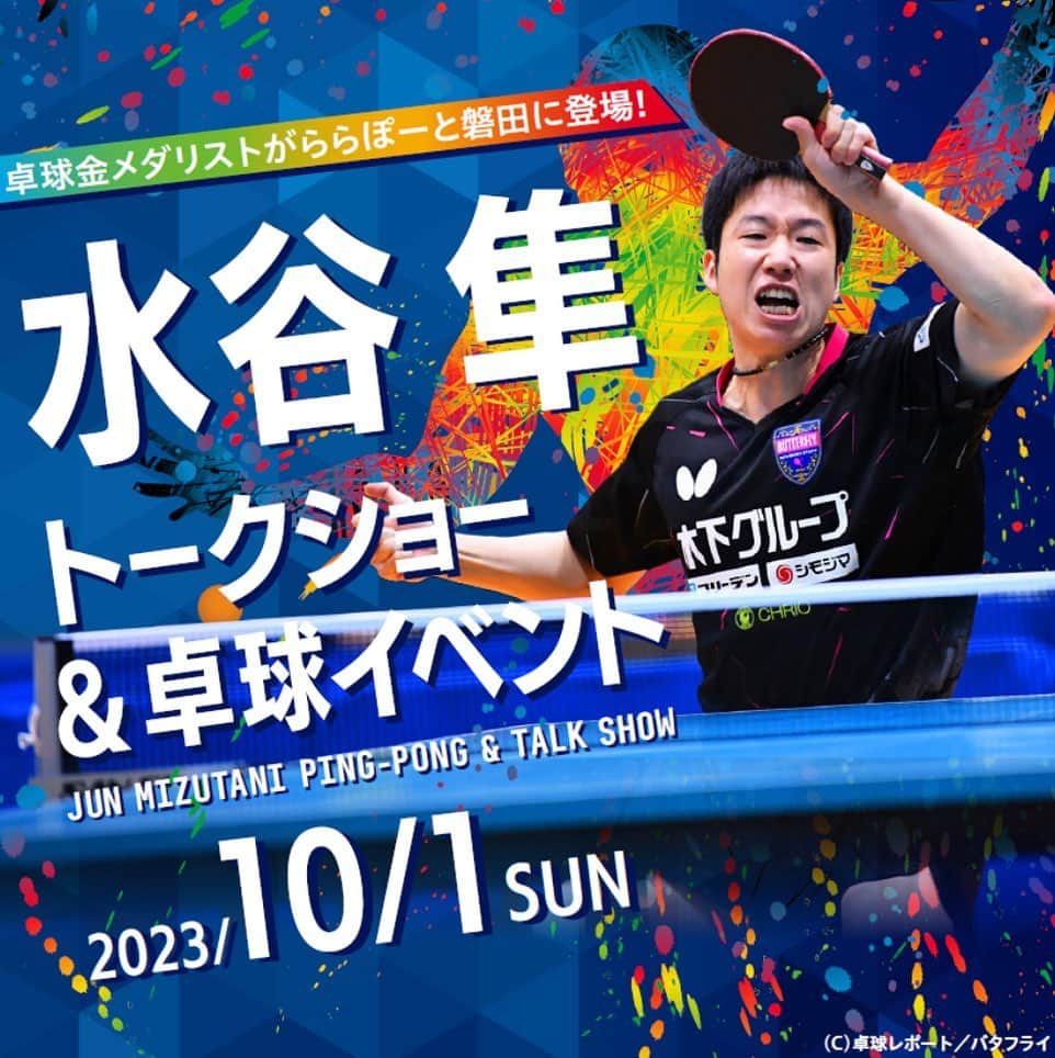 杉岡沙絵子のインスタグラム：「🏓🏉✨✨ 　 《週末イベントのお知らせ☺️》 　 10月1日（日） ららぽーと磐田（1階中央広場）で 　 ・13:00〜卓球金メダリスト水谷隼さんトークショー ・14:00〜水谷隼さん&静岡ブルーレヴズ選手 　　　　　　　　　　　　　　　　合同トークショー ・14:30〜静岡ブルーレヴズ選手トークショー 　 ☝︎が、行われます🎤✨ トークショー３本立て！！！ 　 卓球とラグビーがどう融合するのか！？ そして、もちろん水谷さん、レヴズ選手達 それぞれのお話しを伺えるのも とっっっても楽しみです🎶 　 　 また、この日は 【静岡ブルーレヴズDAY】として 10:00〜17:00までららぽーと磐田では ラグビーを楽しめるイベントや レヴズくんと触れ合えるイベントなどなど 開幕が楽しみになる催しが盛りだくさん🏉 　 　 みなさま、10月1日（日）は ららぽーと磐田でお待ちしています🥹 　 　 ・ ・ #ららぽーと磐田#静岡ブルーレヴズ#水谷隼 さん #磐田市#磐田イベント#磐田週末イベント #トークショー#MC#フリーアナウンサー」