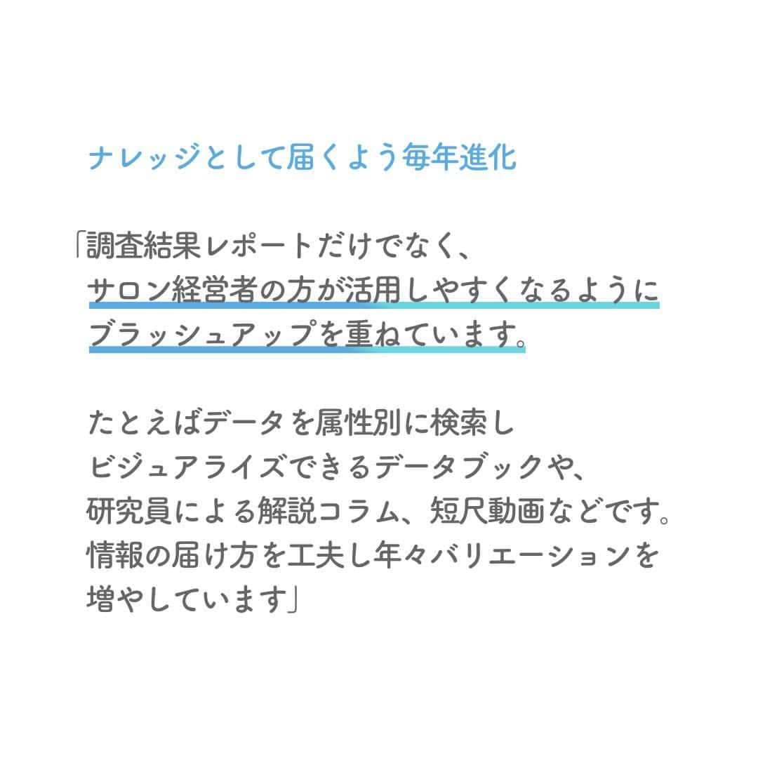 リクルートさんのインスタグラム写真 - (リクルートInstagram)「～リクルート 従業員インタビュー～ 👉他の投稿はこちら（ @recruit___official）  リクルート『ホットペッパービューティ―アカデミー』調査研究員の田中公子は、10年に渡り美容サロン利用調査や美容トレンドの発信に携わり続けています。  調査結果で掲出されるデータは一見すると無味無臭なもの。ですがその知見は知恵となり、美容サロンの新たな価値づくりにつながるはず。 田中は調査からはじまるそんな循環に情熱を持って取り組んでいます。  髪や肌の悩みが解消できたり、 そうそう、この髪色！という自分史上最高の仕上がりに出会えたり。 鏡の前で、あっと驚くわくわくが生まれるのは、今年の調査結果が起因になるかもしれない。 田中は調査研究という仕事から美容業界に寄与していき、美容のポジティブな力がより多くの人に届くことを願っています。 https://www.recruit.co.jp/blog/service/20230808_4087.html  ♢♢♢♢♢♢♢♢♢♢♢♢♢♢♢♢♢♢♢♢♢♢♢♢♢♢ リクルート公式アカウントでは、 新たな暮らしや生き方を考える出会いとなるような リクルートの人・仲間のエピソードを紹介していきます。 👉 @recruit___official ♢♢♢♢♢♢♢♢♢♢♢♢♢♢♢♢♢♢♢♢♢♢♢♢♢♢ #RECRUIT #リクルート ー #インタビュー #社員インタビュー #followyourheart #体験談 #まだここにない出会い #ホットペッパービューティー #ホットペッパー #ホットペッパービューティーアカデミー #美容 #ジェンダーレス #トレンド #メンズ美容 #なりたい自分 #なりたい自分になる #なりたい自分になろう #サロン #サロン経営 #コンプレックス #コンプレックス解消 #ナレッジ #調査 #コロナ後 #変化 #メイクアップ #美容業界 #マーケティング #環境の変化」9月25日 19時47分 - recruit___official