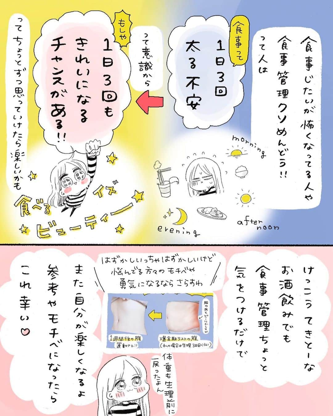 弓家キョウコさんのインスタグラム写真 - (弓家キョウコInstagram)「恥ずかしいんだけど、悩んでる人のモチベとか勇気に繋がるならさらす☺️  1週間前にストーリーズでなんか言ってた「生理前後の爆食期間から戻すごはんの記録」をまとめたよん  1週間でこの違いの、おなか。笑 運動はストレッチほぼしないに近くて、食事のみ。 やったとしても首ストレッチくらいで、あとは伸びたり、ほんとゆる〜く。   お酒飲みながら、おいしく食べながら楽しく。   食べてきれいになろうね☺️   #日記　 #漫画  #食事記録  #爆食  #ビフォアフ  #食べてきれいになる   #お酒飲み  #元摂食障害  #ダイエット  #腸活  #食事管理  摂食障害だった頃の漫画を描いてるよ！ よろしければ @kyoko_yuge からちょっと遡ってみてみてくだされ✋」9月25日 19時47分 - kyoko_yuge