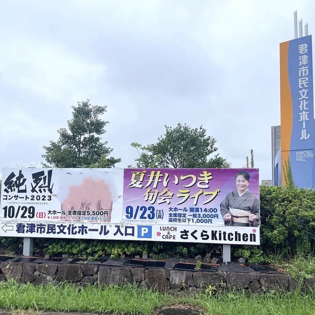 夏井いつきのインスタグラム：「【千葉・君津　句会ライブ参加報告　南方日午の巻】  久しぶりに会った南方日午くん。  最初に会ったのは、砥部動物園の句会ライブではなったか・・・！  たしか、小学生だった幸の実ちゃんが、ホワイトタイガーの句で優勝した時。  「東京から、この句会ライブを目指してきた」という男が、妙に印象に残っておりました。  南方日午のお便り……続きはblogでね♪ http://itsuki.natsui-company.com/?eid=6985#gsc.tab=0」