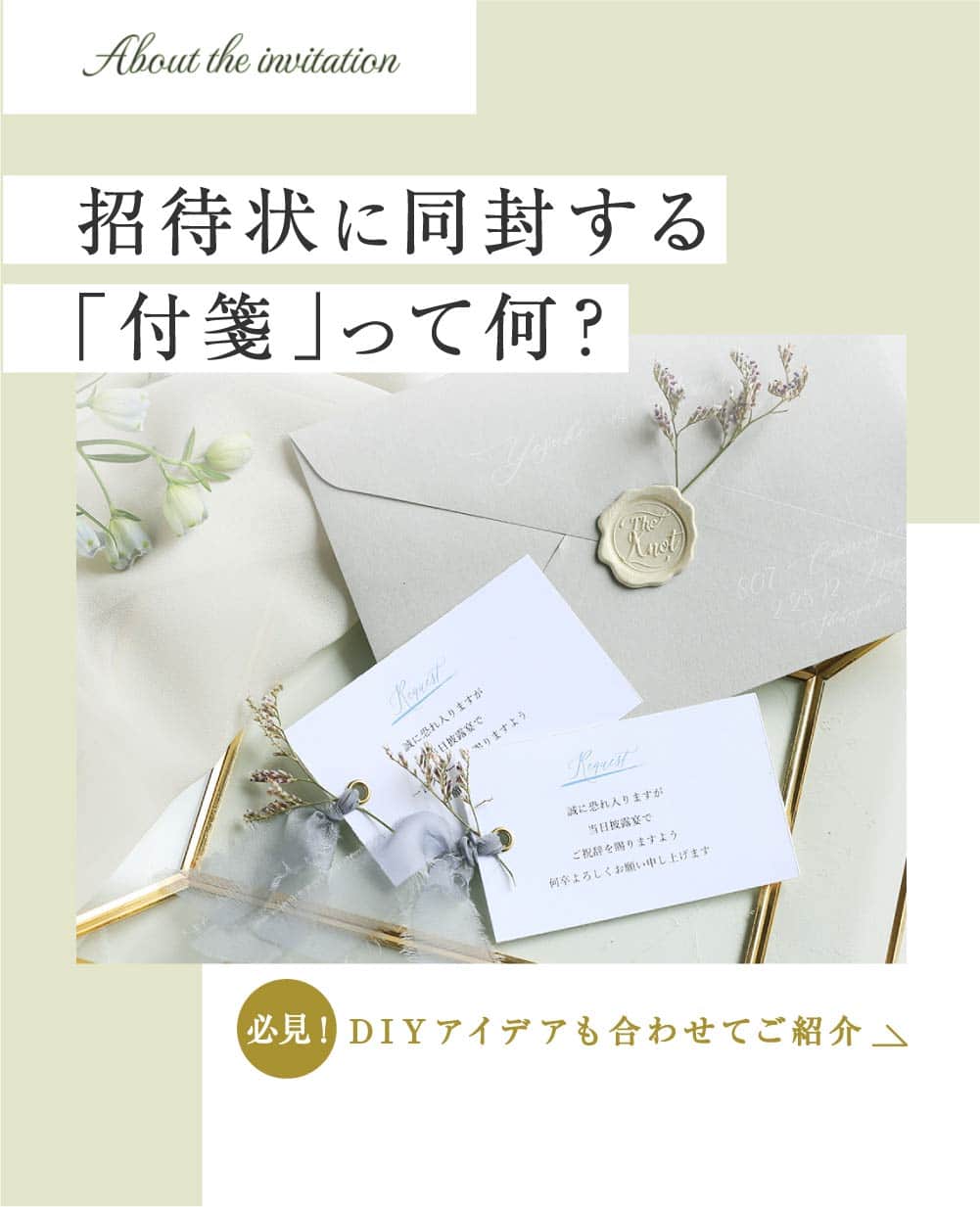 のインスタグラム：「【プレ花嫁 必見！💍✨】 招待状に同封する『付箋』って何？  結婚式の招待状に同封する「付箋」は、 本状とは別に「ご案内」や「役割のお願い」を書いて ゲストに必要な情報を伝える 大切なペーパーアイテムのこと◎  「挙式参加の依頼」「受付の依頼」 「親族紹介参加の依頼」など、全員ではなく 一部のゲストにのみ伝えたいことを記載します。  一般的に名刺サイズで作成することが多いため、 受け取ったゲストが見落とさないように 招待状の本状に挟んで同封しましょう。  *  ハッピーリーフなら、 招待状のオプションとして 付箋1枚につき50円でご注文が可能！  内容に合わせてそのまま使える テンプレートの用意はもちろん、 オリジナル文面での作成もできますよ✨  *  ⭐️ハッピーリーフはココが違う！⭐️ ☑レイアウトは専門スタッフがオーダーごとに調整！ ☑︎手にとって驚く高級感のある上質な紙と素材◎ ☑︎スキマ時間で簡単に作成できるスマホアプリ  デザインに悩んでいたり、 パートナーやプランナーさんに実物を見てもらいたい場合は デザインも品質も確認できる 無料のサンプル請求がオススメ◎  ▶詳しくはプロフィール @happyleaf_wedding のURLよりチェック！ ＿＿＿＿＿＿＿＿＿＿＿＿＿＿  #happyleaf #ハッピーリーフ #招待状 #席次表 #席札 #メニュー表 #ペーパーアイテム #ペーパーアイテム手作り #招待状手作り #プレ花嫁 #プレ花嫁準備 #全国のプレ花嫁さんと繋がりたい #プレ花嫁さんと繋がりたい #結婚式準備 #結婚式diy #2023秋婚 #2023冬婚 #結婚式招待状 #ちーむ0203 #ちーむ0204 #ちーむ0209 #ちーむ0210 #ちーむ0211 #ちーむ0212 #ちーむ0217 #ちーむ0218 #ちーむ0223 #ちーむ0224 #ちーむ0225」