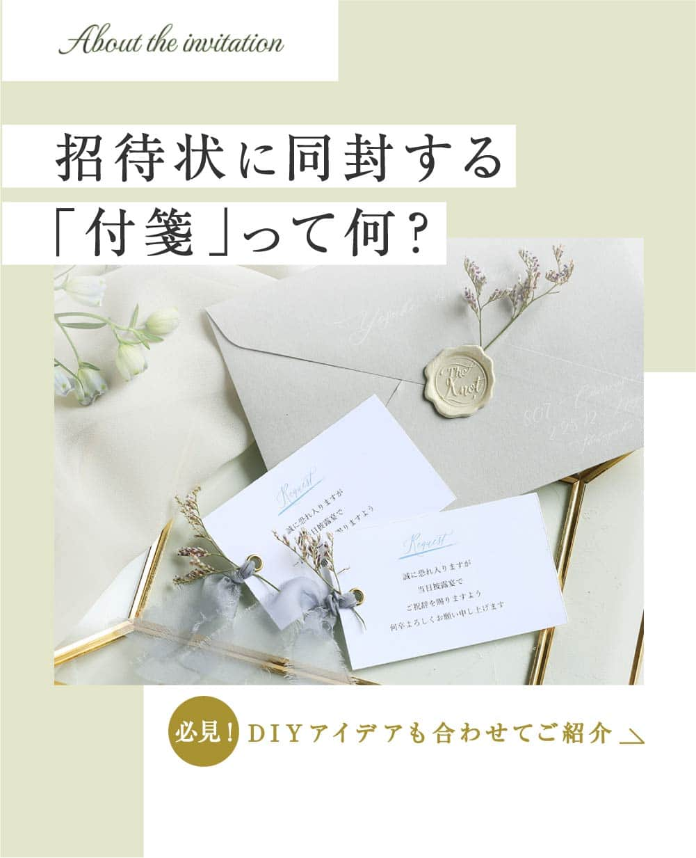 Happy Leafのインスタグラム：「【プレ花嫁 必見！💍✨】 招待状に同封する『付箋』って何？  結婚式の招待状に同封する「付箋」は、 本状とは別に「ご案内」や「役割のお願い」を書いて ゲストに必要な情報を伝える 大切なペーパーアイテムのこと◎  「挙式参加の依頼」「受付の依頼」 「親族紹介参加の依頼」など、全員ではなく 一部のゲストにのみ伝えたいことを記載します。  一般的に名刺サイズで作成することが多いため、 受け取ったゲストが見落とさないように 招待状の本状に挟んで同封しましょう。  *  ハッピーリーフなら、 招待状のオプションとして 付箋1枚につき50円でご注文が可能！  内容に合わせてそのまま使える テンプレートの用意はもちろん、 オリジナル文面での作成もできますよ✨  *  ⭐️ハッピーリーフはココが違う！⭐️ ☑レイアウトは専門スタッフがオーダーごとに調整！ ☑︎手にとって驚く高級感のある上質な紙と素材◎ ☑︎スキマ時間で簡単に作成できるスマホアプリ  デザインに悩んでいたり、 パートナーやプランナーさんに実物を見てもらいたい場合は デザインも品質も確認できる 無料のサンプル請求がオススメ◎  ▶詳しくはプロフィール @happyleaf_wedding のURLよりチェック！ ＿＿＿＿＿＿＿＿＿＿＿＿＿＿  #happyleaf #ハッピーリーフ #招待状 #席次表 #席札 #メニュー表 #ペーパーアイテム #ペーパーアイテム手作り #招待状手作り #プレ花嫁 #プレ花嫁準備 #全国のプレ花嫁さんと繋がりたい #プレ花嫁さんと繋がりたい #結婚式準備 #結婚式diy #2023秋婚 #2023冬婚 #結婚式招待状 #ちーむ0203 #ちーむ0204 #ちーむ0209 #ちーむ0210 #ちーむ0211 #ちーむ0212 #ちーむ0217 #ちーむ0218 #ちーむ0223 #ちーむ0224 #ちーむ0225」