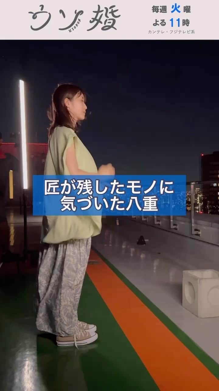 ウソ婚のインスタグラム：「いよいよ明日、最終回❕ ⛪️┈┈┈┈** 　#ウソ婚 ** ┈┈┈┈💍  匠を探して屋上にやってきた八重 残されたブレスレットに気づいたシーンの撮影風景です  明日の最終回で、2人が選んだ道とは…？  #長濱ねる」