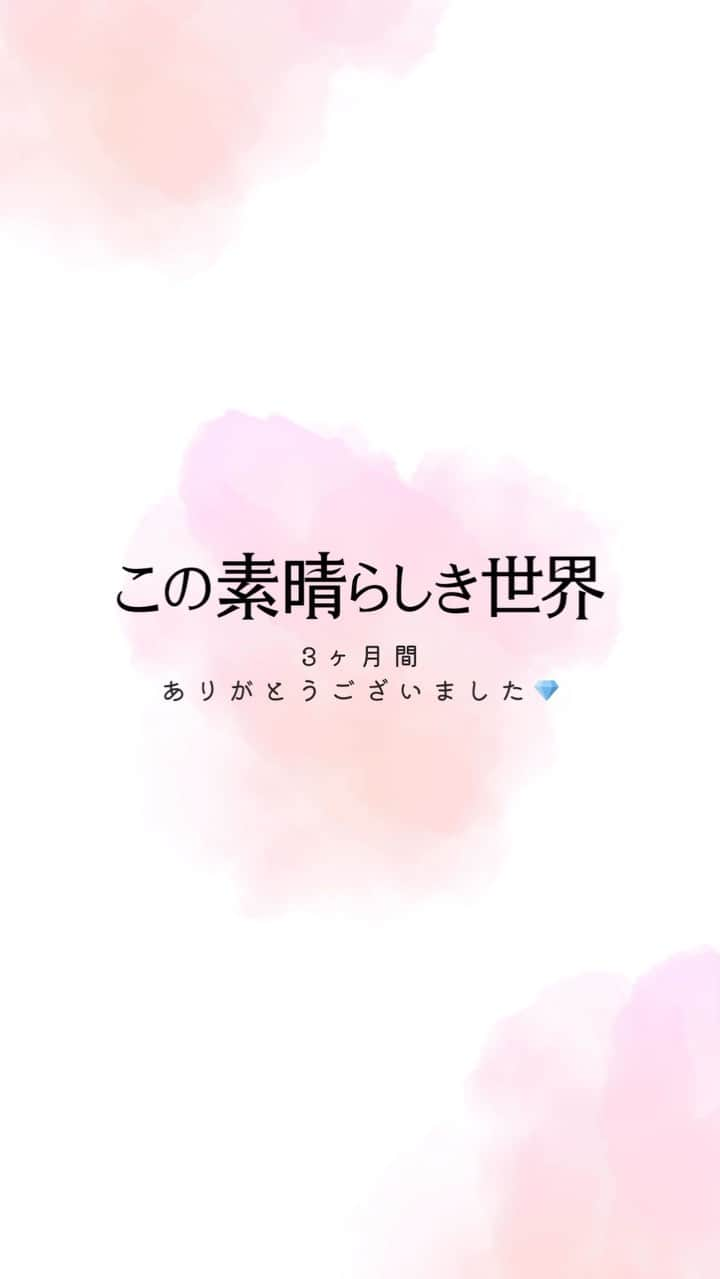 この素晴らしき世界のインスタグラム：「皆さん、約3ヶ月間 #すばせか のアカウントをご覧いただき ありがとうございました！💐  投稿するたびに頂けるいいねやコメントが キャスト・スタッフ一同の励みになりました☺️  ささやかながら、 今まで投稿した写真を動画にまとめたので、 ぜひご覧ください🤍  #この素晴らしき世界」