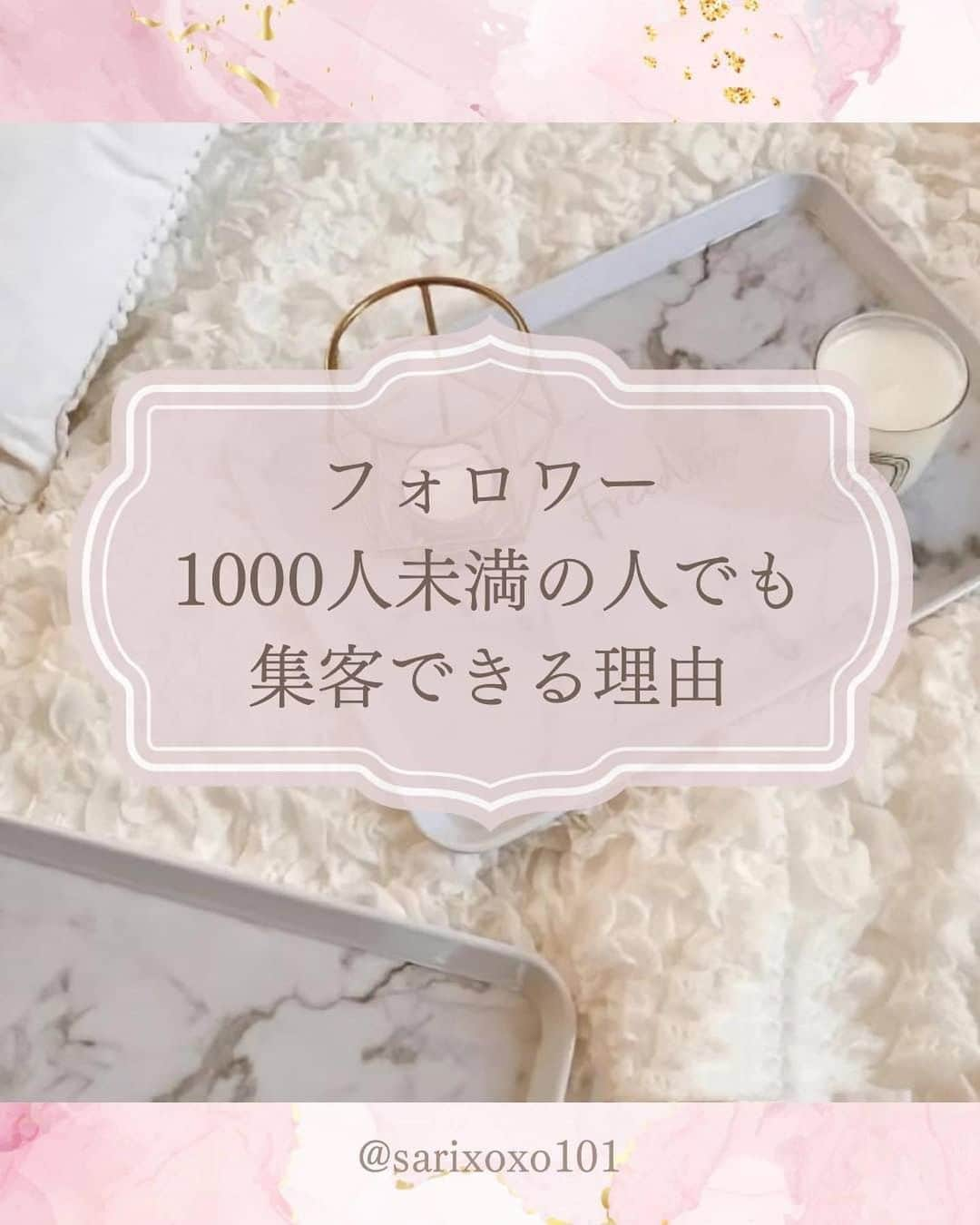 美波さおりのインスタグラム：「フォロワー1000人未満でも 集客は可能です✨ 大切なのは人数ではないんです♪  フォロワーさんか少なくても 集客できる理由•方法を ご紹介しています♡  ①ストーリーズの活用 ②DMで悩み相談 ③相談をシェア ④些細なことでも疑問を持つ ⑤受け身でいない  ぜひ参考にしてくださいね♡ ====  【おしゃれあしらい集】プレゼント✨🎁  欲しい方はコメント欄に 「❤️」とコメントください☺️ ⁡ お受け取り方法をDMします✨  ====  ⁡公式LINE登録で 『SNSで自動集客！ナッジマーケティングとは？』 『Instagramをホームページ化する方法』 『下書き投稿機能がない方へ 予約投稿の仕方』 のテキスト全67ページプレゼント🎁  LINE登録はプロフィール欄から↓ @sarixoxo101  #インスタスクール#インスタ初心者#インスタデザイン#インスタ集客#インスタ集客ノウハウ#インスタ集客テクニック#インスタ集客方法」