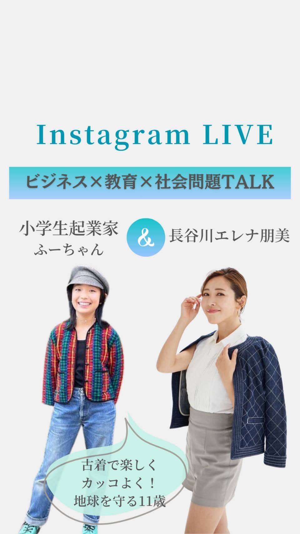 長谷川朋美のインスタグラム：「小学生起業家ふーちゃんと社会問題やビジネスについて語りました😆 @edo_2022_」
