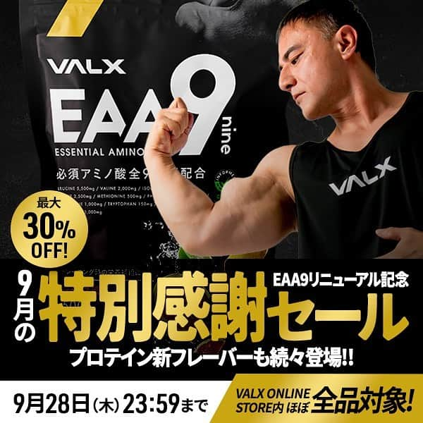 山本義徳のインスタグラム：「. EAA9リニューアル記念 VALX 9月の特別感謝セール開催🎉✨  VALX ONLINE STORE内ほぼ全品対象で最大30%OFF❗️  リニューアルしたVALX EAA9をお得にお買い求めいただけます！ 気になっていたフレーバーのまとめ買いも今ならとてもお得なのでチャンスです💗  そして今話題のVALXダイエッタープロテイン、バスクチーズケーキ風味とオランジェット風味もセール価格で登場😍  ダイエッタープロテインはその他にも..... ガトーショコラ風味 ストロベリーオレ風味 モンブラン風味 抹茶ぜんざい風味 紅芋タルト風味 など様々なラインナップがあるので、自分好みのフレーバーを見つけてみてください❣️  セールは9/28(木)23:59まで💨  詳細は、プロフィールのURLよりチェックしてください🔍  ーーーーーーーーーーーーーーー  @valx_kintoredaigaku では #筋トレ #ダイエット #栄養学 関する 最新情報発信中です🔥  登録者68万人【山本義徳 筋トレ大学】も要チェック🔎  コメントにはストーリーズでランダムに返答します👍  ーーーーーーーーーーーーーーー #プロテイン #プロテインダイエット #プロテイン女子 #ホエイプロテイン #ソイプロテイン #おすすめプロテイン #プロテイン生活 #筋トレ初心者 #ワークアウト #ダイエット方法 #ダイエット記録 #ダイエット生活 #減量 #減量食 #減量中 #タンパク質 #タンパク質ダイエット #高タンパク #トレーニング #トレーニング女子 #valx #valx筋トレ部　#valxeaa9」