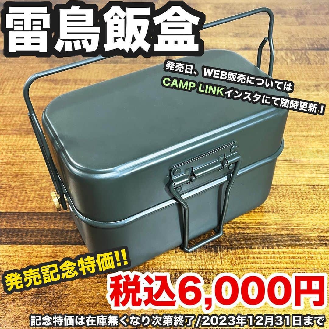 かほなんのインスタグラム：「🏝️お知らせ🏝️ 雷鳥飯盒の販売価格が決定しました！  発売記念特価 税込6,000円 (記念特価は在庫が無くなり次第終了) (2023年12月31日まで)  発売日やWEB販売についての情報はCAMPLINKのインスタにて随時更新されます！👇👇 @camplink.gifu   10月中発売予定です！ 取り急ぎ価格が決まったのでご報告を……  お楽しみに！！😆✨  #雷鳥飯盒  #飯盒 #さばいどる  #かほなん」