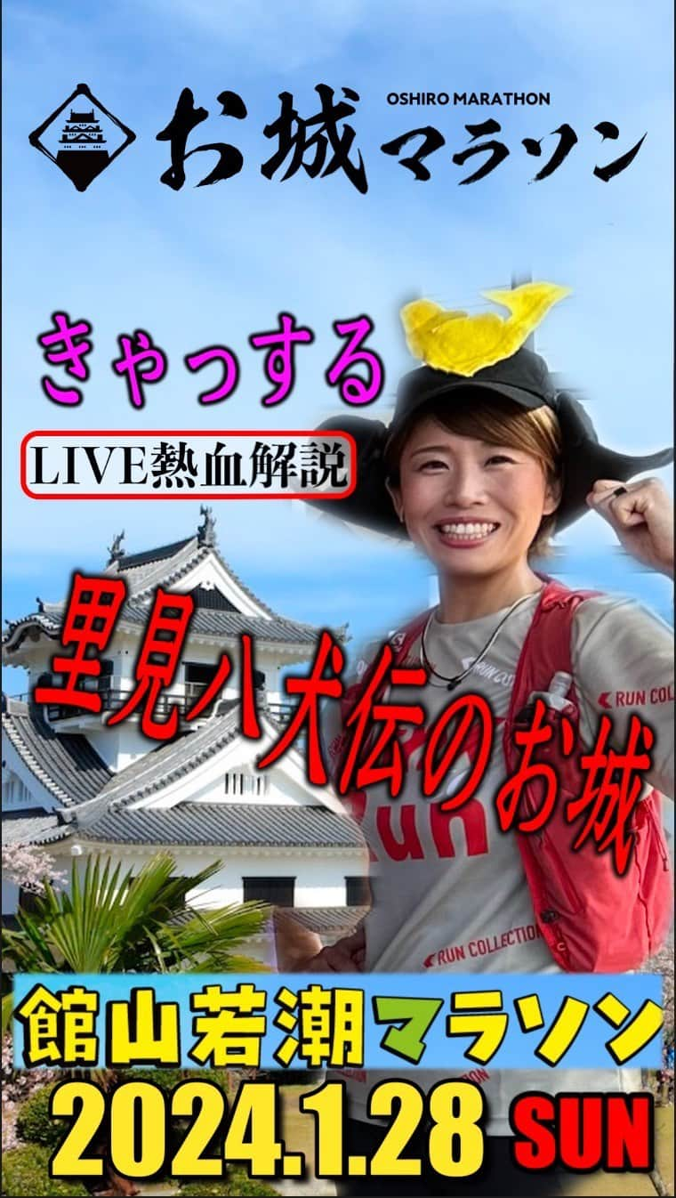 きゃっするひとみーのインスタグラム：「第44回！！ #館山若潮マラソン 2024/1/28✨✨✨ エントリー絶賛受付中ー！！  今年で44回目を迎える館山若潮マラソン。地元の方にも愛されているマラソン大会です。  🌼　#フラワーライン など、一月の景色とは思えない華やかなコース！  🍪館山の名産品を楽しめるエイド！ →クリームパンもでるよー！✨  もちろん！！ 館山城もコースからバッチリ見えます❤️  完走メダルももらえます！😊  フルマラソンだけではなく、10kmの部やファンランの部も！  ゲストランナーの金哲彦さんのランニングクリニックは毎年大好評！✨  エントリー費は9000円！！！！！！！！！！！！！！！ 今すぐエントリーするしかない！  「お城マラソン」 オリジナル御城印をゲットして天下人を目指そう！  ランニングと歴史浪漫を融合した新企画「日本全国お城マラソンを走ろう」が4月6日（城の日）に開幕しました！！ ―――――――――――――――――― ランナーよ、いざ、出陣の春が来た― 天下人を目指して駆けろ！マラソン国盗り物語の開幕じゃ！ ――――――――――――――――――  🟧お城マラソンとは―― 全国各地の城ゆかりの大会を「お城マラソン」に認定。 ランナーは対象の大会を 完走＝ “走城” する毎にRUNNETのMyページに「完走タイム入り御城印」がスタンプされ、1シーズンに3大会走城すれば「侍ランナー」の称号が授与されます。  ◻さらに通算走城数で、 足軽 ➡ 武将 ➡ 大名 ➡ 将軍 ➡ 天下人 まで立身出世していきます。 また “走城” することによって「日本全国走城マップ」が塗りつぶされていく、いわばランニング国盗り物語です。 あなたも侍ランナー、そして天下人を目指しませんか！  ◻現時点で、世界遺産姫路城マラソン、国宝松江城マラソン、松本マラソンなど40大会以上が、お城にまつわるマラソン大会として、参加に名乗りを上げています！  🟧特典 【1】完走タイム入り御城印 大会とRUNNETがコラボした『記録』入りの特製御城印 （RUNNETのマイページに表示）  【2】走城ランナーランキング 年間と通算の "走城" 数ランキング上位者には表彰＆賞品贈呈  【3】RUNマイルを贈呈 年間“走城”数に応じてRUNマイルを贈呈  【★】お城マラソン公式TATTAコミュニティ 城好き＆歴史好きランナーが楽しく情報交換できるコミュニティの場も新たに開設 お城マラソンやお城の情報交換、またチーム内ランキングもありますので、ぜひ一緒に盛り上げていきましょう！  ⇒ チームの参加はRUNNETをチェック！ ※TATTA（RUNNET連携済み）をインストールしたスマートフォンにてアクセスすることでこのチームに参加することが可能です。  #お城マラソン #御城印 #走城 #走城成功 #侍ランナー #天下人 #ランニング #ランニング女子 #マラソン #ランニング好きな人と繋がりたい #マラソン好きな人と繋がりたい #フルマラソン #サブスリー #サブフォー #サブ3への道 #目指せサブ3 #目指せサブ4 #ランナーズ #ランナーズ #ランネット #runnet #tatta   #お城 #お城巡り #お城好きな人と繋がりたい #お城好き  @runnetjp」