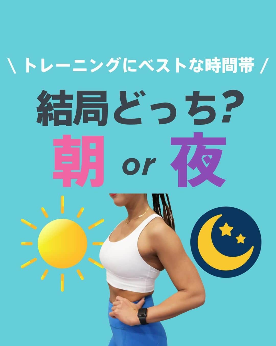 Lifmo(リフモ)のインスタグラム：「運動は朝と夜、結局いつするのが良いの？と悩んだことはありませんか？  結論、どちらもメリットがあります💡  ただ、大切なことは「時間帯に関係なく、継続すること」  自分のライフスタイルに合った、継続しやすい時間帯に運動するのがベストです🌟  ✼••┈┈┈┈┈┈┈┈┈┈┈┈┈┈••✼ ◤LEAN BODY(リーンボディ)⌛️とは？◢ 国内最大級のオンラインフィットネス動画サービス✨ ヨガ、ダンス、筋トレなど850本以上のレッスン動画＋ライブレッスンが受け放題🧘‍♀️ レッスン時間は5分から⏰スキマ時間で本格レッスンを体験！ ✼••┈┈┈┈┈┈┈┈┈┈┈┈┈┈••✼  #リーンボディ #朝トレ #夜トレ #朝トレーニング #夜トレーニング #ダイエット仲間と繋がりたい」