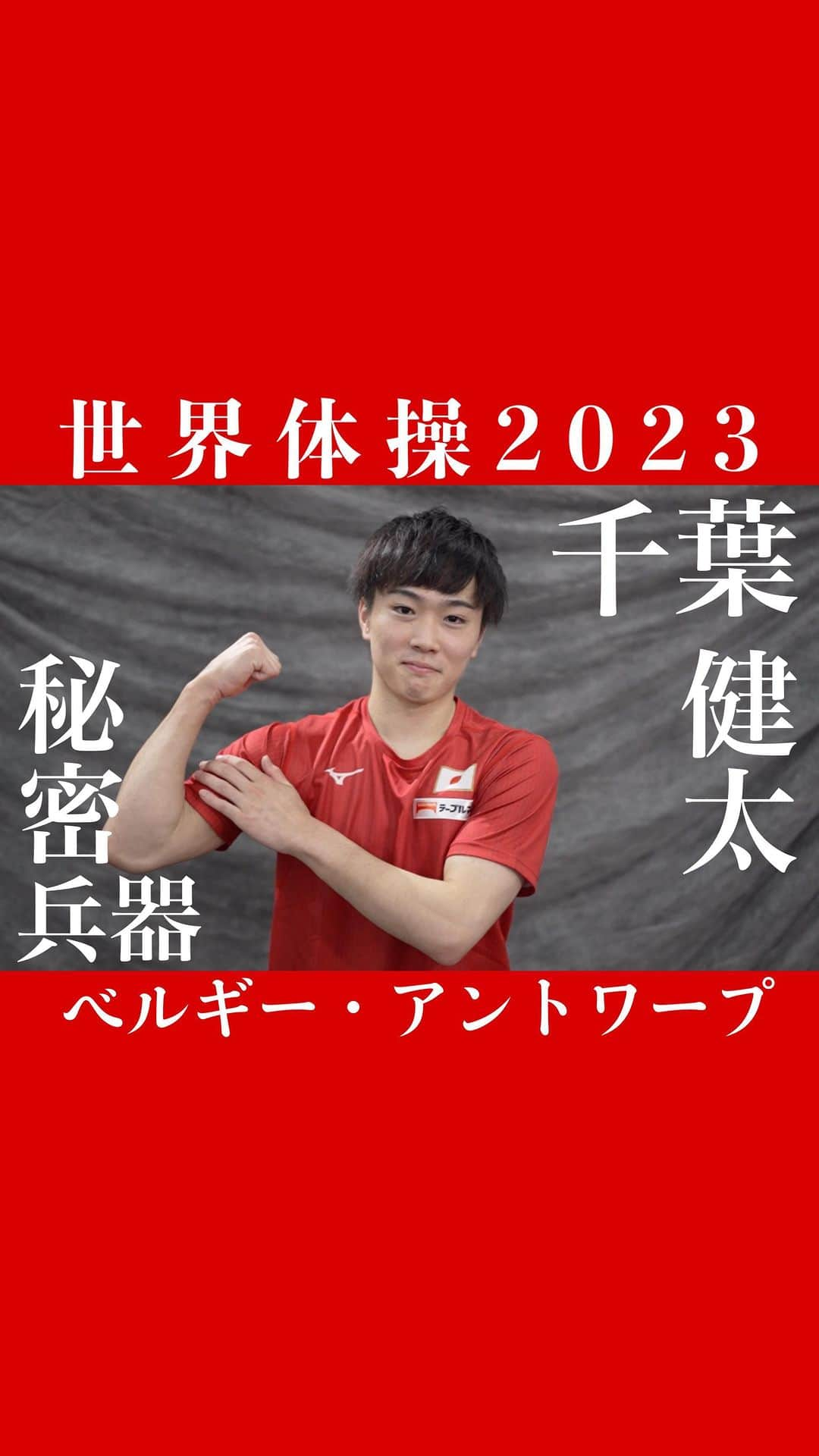 テレビ朝日「体操」のインスタグラム：「. \#千葉健太 選手の世界体操への想い/  世界体操へ向けた想いの漢字は... 　　　　　　『本気』  体操黄金世代の1人🌟 秘密兵器の千葉がベールをぬぎます！🤸  体操ニッポン男子出場予定の放送日程🗓️ 3日（火）【地上波】深夜2時30分〜　男子団体決勝 5日（木）【地上波】深夜2時30分〜　男子個人総合決勝 7日（土）【CS】よる9時〜　種目別決勝1日目 8日（日）【地上波】よる11時55分〜　種目別決勝2日目」