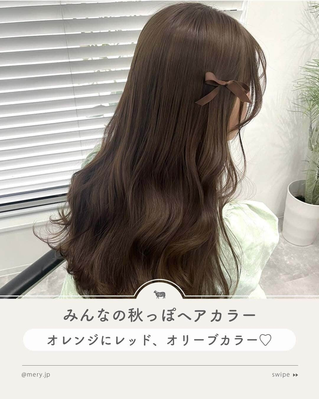 MERYさんのインスタグラム写真 - (MERYInstagram)「オレンジにレッド、オリーブカラー🕰️みんなの秋っぽヘアカラー  9月！秋だ！でもまだまだ暑い日は続きそう☁ それなら髪色から秋を取り入れてみませんか🧸？  今回はこの季節にやりたい、秋っぽカラーを集めてみました🍁 次のヘアカラーの参考にしてみてくださいね🥺🤎  photo by @lorensalon @giiriiisa @pen_a_r_c @0826__m @natsuki__tokoyoda @hnc_o @nanako__kato  MERYでは他にも「かわいい」に近づけるさまざまな情報を発信しています。⁣ @mery.beauty コスメ・美容に特化した情報をお届け♡ @mery_giftsalon 選りすぐりのギフトを提案🎁 こちらもぜひチェックしてみてください！⁣  #ヘアカラー #髪色 #秋カラー #ハイトーン #ハイトーンカラー #ブリーチカラー #ブリーチ #オレンジカラー #オレンジヘアカラー #ボルドーカラー #ボルドーレッド #カシスレッド #カシスカラー #ピンクブラウン #ピンクブラウンカラー #オリーブカラー #オリーブベージュ #マロンカラー #グレージュ #ベージュカラー #透明感カラー」9月25日 21時00分 - mery.jp