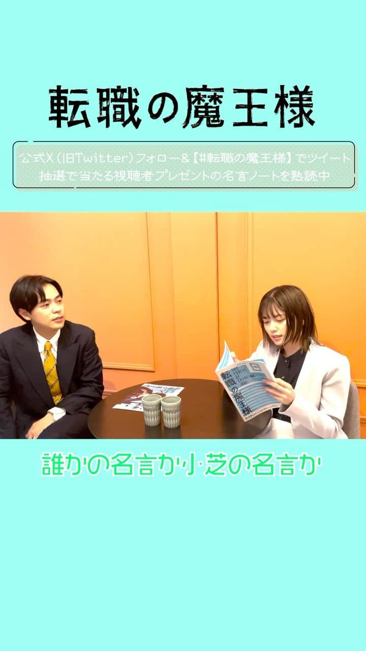 転職の魔王様のインスタグラム：「. ／ #転職の魔王様 最終回放送まで1️⃣時間 ＼  🎁プレゼント企画最終回🎁  このアカウントをフォロー& 【#転職の魔王様】で思いの丈をツイートで豪華プレゼント🎉  最後の名言クイズは 『小芝か、小芝じゃないか』  のはずでしたが…🫠  #成田凌 #小芝風花  #最後までありがとうございました😂」