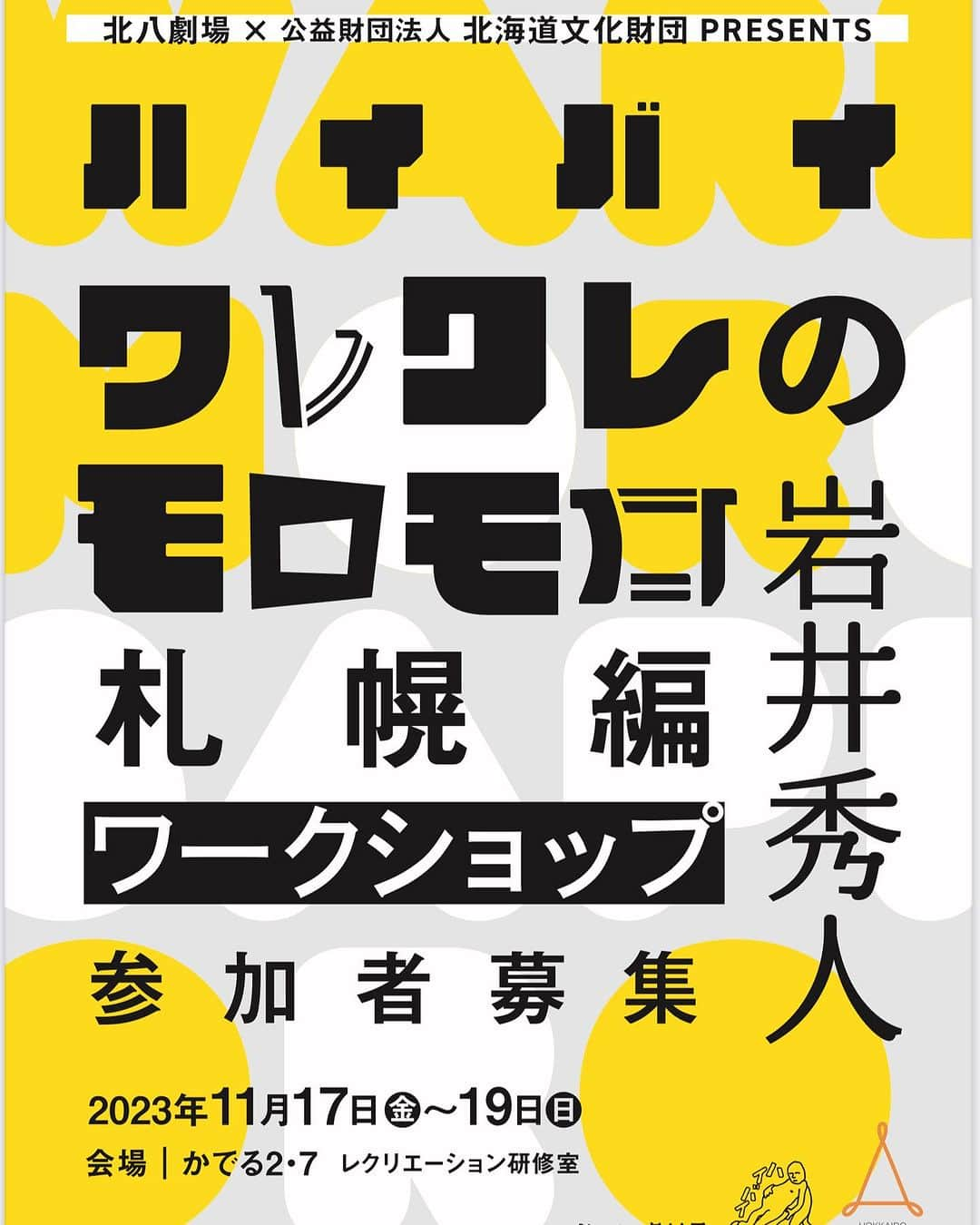 川面千晶のインスタグラム：「11月に札幌でワレモロWS開催されます〜❗️ ・ 今年はワレモロにまみれられて本当に嬉しい。良い年だ。 ・ ぜひ、札幌でワレモロ体験してみてくださいませ❄️ ・ ご応募こちらから↓  https://tmtf.jp/202309-1/ ・ #ハイバイ #北八劇場」