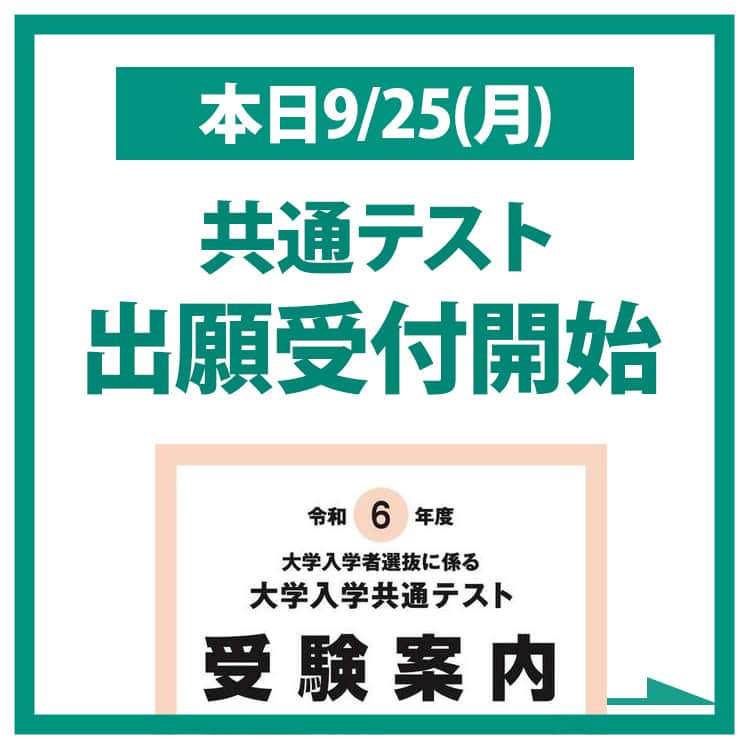 東進ハイスクール・東進衛星予備校のインスタグラム：「本日、共通テスト出願受付開始！ ミスなく出願し、共通テスト対策を進めていこう！！  共通テスト対策なら東進。 11/5（日）全国統一高校生テスト実施。 受験して第一志望校との差を確認してみよう！  #共通テスト#共通テスト対策#東進#東進模試#大学受験#大学入試#出願#受験#受験勉強」