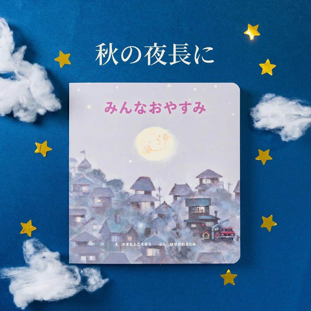 学研ゼミ【公式】のインスタグラム：「もうすぐ十五夜🎑 柿本幸造のお月さま絵本でお月見を   2023年の #十五夜 は ９月29日🌕 絵本でも #お月見 はいかがですか？   『みんなおやすみ』は、 国語教科書掲載の『 #くじらぐも 』や 『どうぞのいす』(ひさかたチャイルド)』 などでおなじみ、 絵本作家の柿本幸造さんが 絵を手がけた #お月さま の絵本。   静かな夜、 お月さまが みんなに、おやすみを言いに出かけます。   動物園、 バスの停留所、 商店街、公園… 昼間とはまったく違う 夜の光景と静けさが 幻想的に描かれていきます。   #秋の夜長 に しっとり読む絵本としても、 お子さんの #寝かしつけ 絵本としても おすすめの１冊です🌕   『 #みんなおやすみ 』 絵 #かきもとこうぞう 作 #はせがわさとみ おすすめの年齢：１〜３歳 #Gakken #学研の絵本 #絵本 @gakken_ehon   ————————————   #秋 #満月 #月光浴 #月の絵本 #読み聞かせ #読み聞かせ絵本 #絵本好き #子どものいる暮らし #子どもと遊ぶ #ママスタグラム #パパスタグラム #親バカ部 #絵本のある暮らし #絵本のある子育て #絵本読み聞かせ #絵本記録」