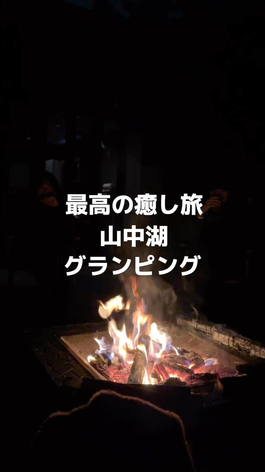 あべじゅんやのインスタグラム：「土日で行ってきたキャンプが 最高すぎた🤤🤤🤤  富士山が見える サウナ付きグランピング施設で 夜はBBQと焚き火を楽しみ 超リフレッシュ！  真面目な話をしたり ふざけたり幸せなら時間やったなぁ  #グランピング #キャンプ #1人暮らし #vlog #山中湖 #サウナ #旅行vlog」