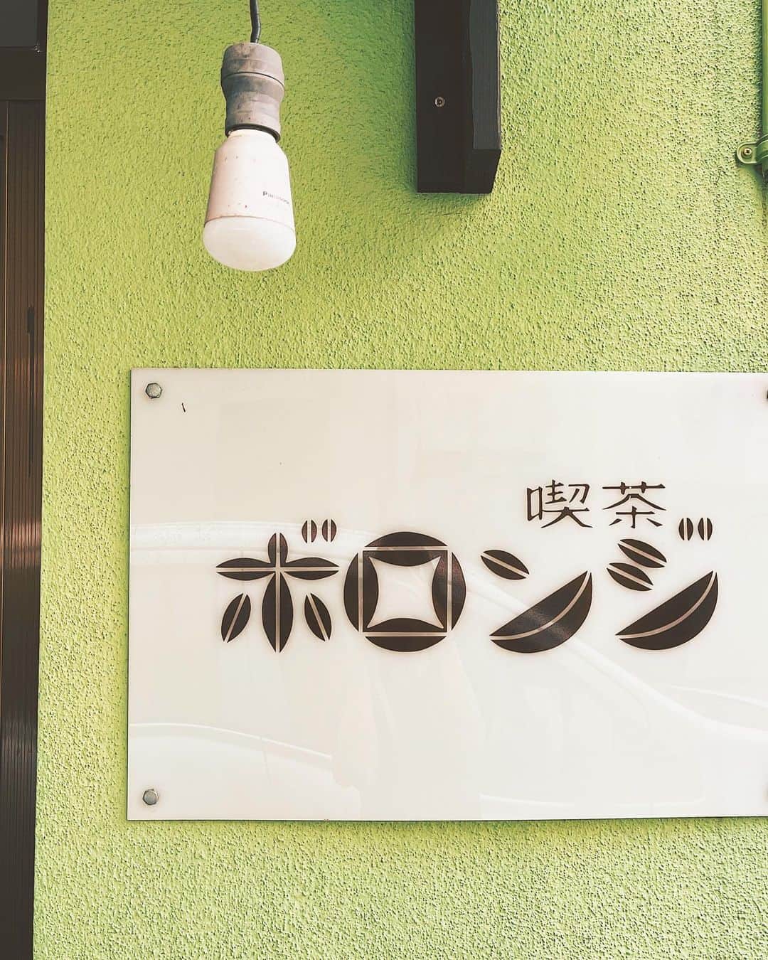 伊藤沙菜さんのインスタグラム写真 - (伊藤沙菜Instagram)「・ FMノースウェーブ『Attractive Hokkaido』で釧路空港周辺エリアから「釧路市」にスポットをあてて、おすすめ情報をお届けしました✈️✨ @northwave825  今回はクラシックな雰囲気の建物にイエローとグリーンがとってもかわいらしい「喫茶ボロンジ」に行って来ました💛☕️💚 @bolounge.coffee  ㅤㅤㅤㅤㅤㅤㅤㅤㅤㅤㅤㅤㅤ お店がある末広町といえば釧路の繁華街ですが個性的な個人店も多い印象です🥹✨ ㅤㅤㅤㅤㅤㅤㅤㅤㅤㅤㅤㅤㅤ まさにボロンジは小林さんの世界観MAXの個性溢れるお店でした🥹✨ ㅤㅤㅤㅤㅤㅤㅤㅤㅤㅤㅤㅤ ㅤㅤㅤㅤㅤㅤㅤㅤㅤㅤㅤㅤㅤ1階と2階があり、カルチャー好きの友達の家に遊びに来たような感覚になります🥹✨ ㅤㅤㅤㅤㅤㅤㅤㅤㅤㅤㅤㅤㅤ ボロンジのロゴはまさかの小林さんご自身でデザインされていたり🙀❤️ 焼き菓子やケーキも小林さんの手作りだったり🙀❤️ （余談だが、名物のナポリタンは焼き菓子をつくれる環境にしたら、スペースがなくなりナポリタン作れなくなってたり🙀❤️爆笑） ㅤㅤㅤㅤㅤㅤㅤㅤㅤㅤㅤㅤㅤ 小林さんの好きのこだわりとユーモアが入り混じる、一歩踏み入れたら釧路の思い出大半ボロンジの記憶かも...ってくらい濃い時間を過ごすことができると思います🥹👍🏻✨ ㅤㅤㅤㅤㅤㅤㅤㅤㅤㅤㅤㅤㅤ また行きます🔥🥹🔥 ㅤㅤㅤㅤㅤㅤㅤㅤㅤㅤㅤㅤㅤ 📻FM NORTH WAVE 毎週水曜日 16:30~17:00 📻BAY FM 毎週土曜日 21:30~22:00  #fmnorthwave #bayfm #hokkaidolove #北海道旅行 #釧路空港 #釧路市 #ボロンジ #釧路カフェ」9月25日 21時44分 - 37room_official