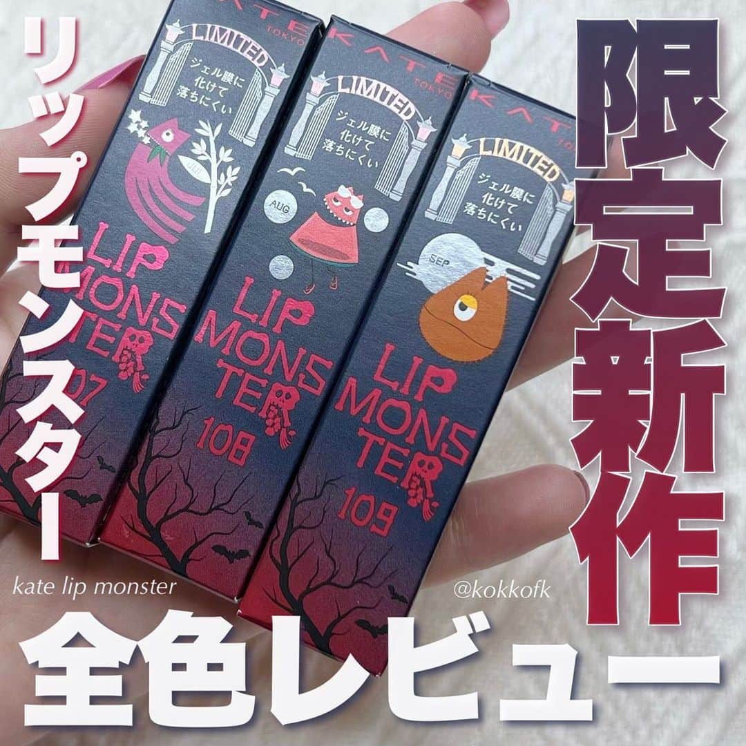 のインスタグラム：「@lipsjp ♡ コスメや美容に関するお悩み・こんな投稿がしてほしい！などのリクエストがあれば、ぜひコメント欄で教えてください❣️  －－－－－－－－－－－－－－－－－－－－－－  \ リップモンスター限定新色全色レビュー❤️‍🔥 /  〻 KATE ──────────── リップモンスター 新色3種 (¥1760) [9/23(土)から数量限定発売開始]  昨日から店頭販売開始のリプモン限定色！ 無事ココカラファインで全色買えたから しっかりパーソナルカラー分けしていきます✊🏻  -  ☞ 107 紅折り紙の願い しっかり青みの柔らかめプラムピンク系 明るめ得意な1st2ndブルベにおすすめ！ ブルベ夏が使えば大人っぽいピンク、 ブルベ冬が使えば粘膜リップぽくなる👏🏻 ルビーの誓いが濃すぎた人にこれおすすめ💯  ☞ 108 レッドバケーション 黄み寄りの澄んだ鮮やかオレンジレッド系 かなりザクザクなグリーンラメ入りカラー💚 鮮やかさが得意なイエベ春におすすめ！ 前回出た日没後の情熱よりさらに発色しっかり🙆🏻‍♀️  ☞ 109 6:59PM しっかり黄みの穏やかなオレンジブラウン系 柔らかさ得意で2nd春のイエベ秋におすすめ！ ザ・イエベなカラーでイエベ大優勝です👏🏻  -  なんとなくだけど前よりラメ入りカラーの キラキラ感が増した気がする…？🤔 今回の新作はあんまり似た色がないから 買って損ないと思います🫶🏻  この限定色は9/19(火)から店頭並び始めてます！ ぜひ皆さんもチェックしてみてね♡  All Contents From：琴音  #lipscosme #kate #ケイト #リップモンスター #リップ #限定コスメ #新作コスメ #全色レビュー #プチプラリップ #コスメオタク #バズりコスメ #コスメマニア #ティントリップ #プチプラコスメ #makeup #cosmetics #beauty #メイク #コスメ #美容 #コスメ好きさんと繋がりたい #コスメ紹介 #コスメレポ #コスメ購入品 #毎日メイク #ナチュラルメイク #化粧品 #垢抜けメイク #初心者メイク #コスメがわかるハッシュタグ」