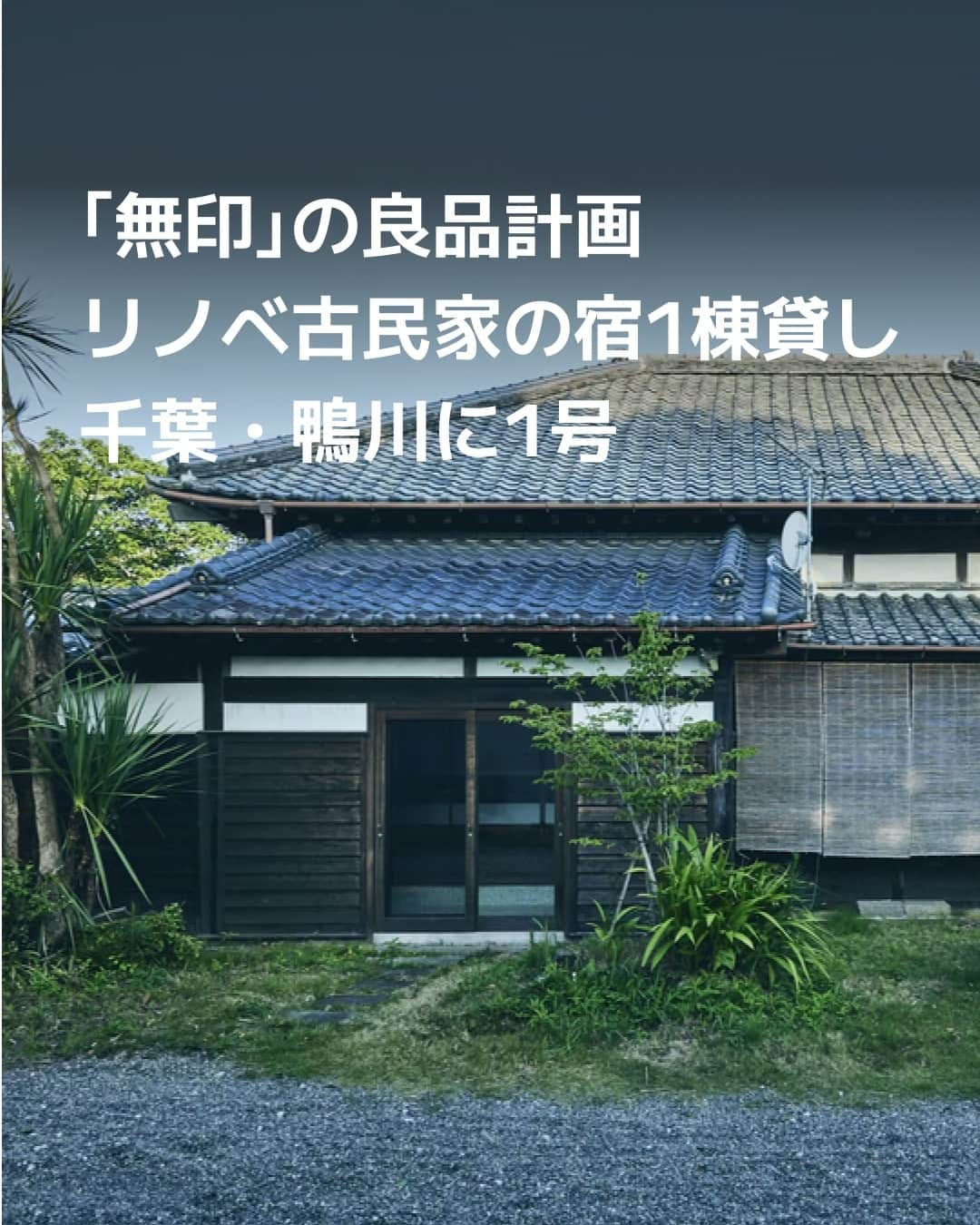 日本経済新聞社さんのインスタグラム写真 - (日本経済新聞社Instagram)「「無印良品」を運営する良品計画は、古民家などの遊休施設をリノベーションして宿泊施設として貸し出す事業を始めました。第1弾として千葉県鴨川市にある築100年以上の古民家をリノベーションした施設を8月に開業。ワーケーションなど1週間程度の中長期滞在での利用を想定しており、今後も拠点を増やしていく計画です。⁠ ⁠ 詳細はプロフィールの linkin.bio/nikkei をタップ。⁠ 投稿一覧からコンテンツをご覧になれます。⁠→⁠@nikkei⁠ ⁠ #無印良品 #リノベーション #古民家 #鴨川 #房総半島 #宿 #千葉 #日経電子版」9月25日 22時00分 - nikkei