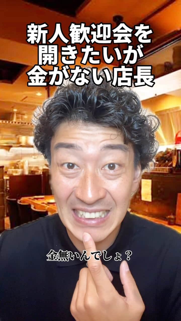 高道のインスタグラム：「【新人歓迎会を開きたいが金がない店長】  #たかみち店長 #居酒屋店長 #店長あるある#お笑い芸人 #切ない人 #切ないBGM #切ない曲 #白くなる #色白 #色白男子 #ショートネタ #ネタ動画 #みんなのたかみち #fyp #オススメのりたい #居酒屋あるある #飲食店あるある #バイトあるある #接客業あるある」