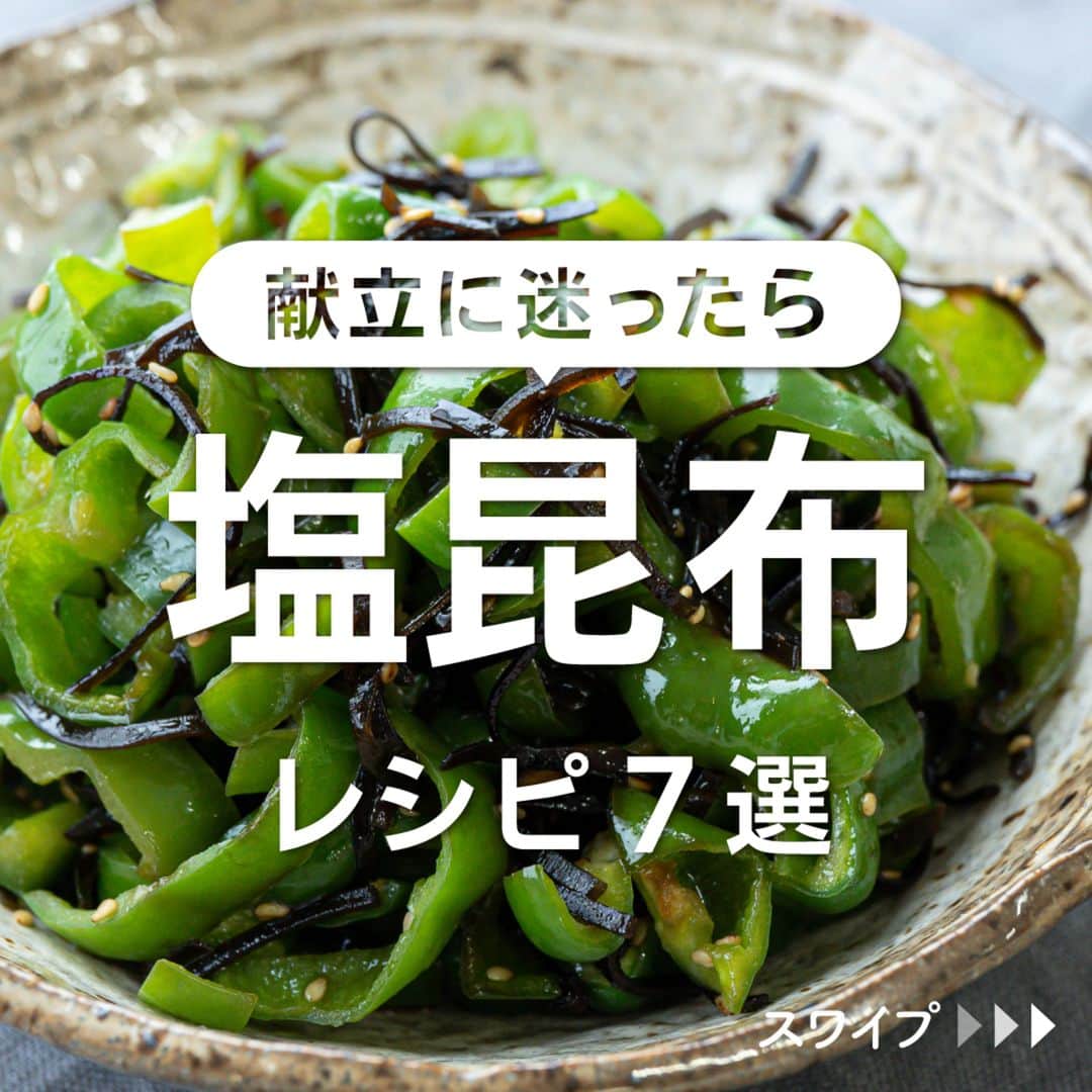 KURASHIRUさんのインスタグラム写真 - (KURASHIRUInstagram)「※保存しておくとあとで見返せます👆 意外と知らない 「塩昆布」レシピ7選  ①お箸が止まらない！ピーマンと塩昆布の旨味炒め ②ねぎ塩昆布のあんかけ豆腐 ③材料4つで ゆで卵とキャベツの塩昆布マヨサラダ ④塩こんぶと鮭のおこわ風炊き込みご飯 ⑤きゅうりとえのきの塩昆布マリネ ⑥かぼちゃとツナの塩昆布和え ⑦塩昆布トマトチーズトースト  「材料・手順」は投稿文をチェック↓   ————————————————————  初心者さんでも作れる！ 簡単・時短レシピを毎日発信中👩🏻‍🍳🍳 @kurashiru のフォローをお願いします✨  参考になったという方は「保存🔖」 美味しそうって思った方は「いいね♥︎」してね!   ————————————————————   ———————————————————— ①お箸が止まらない！ピーマンと塩昆布の旨味炒め  【材料】 2人前 ピーマン　　　　8個 塩昆布　　　　　20g 白いりごま　　　大さじ1 ごま油　　　　　大さじ1  【手順】 1. ピーマンはヘタと種を取り除き、1cm幅に切ります。 2. 中火で熱したフライパンにごま油をひき、1を入れて炒めます。しんなりしてきたら塩昆布、白いりごまを加えます。 3. 中火でさっと炒め合わせ、全体になじんだら火から下ろします。 4. 器に盛り付けて完成です。  【コツ・ポイント】 ピーマンは炒めすぎると食感が悪くなりますので気をつけてください。お好みで塩昆布の量を調整してください。   ————————————————————   ———————————————————————————— 他のレシピは、後日「コメント欄」に掲載します！ ぜひ「保存」してお待ちください✨  ————————————————————————————  #クラシル #クラシルごはん #料理 #レシピ #時短 #簡単レシピ #手料理 #献立 #おうちごはん  #手作りごはん #今日のごはん #朝ごはん #昼ごはん #ランチ #夜ごはん #晩ごはん #節約ごはん #節約レシピ #管理栄養士 #管理栄養士監修 #塩昆布 #塩昆布レシピ #ピーマン #豆腐」9月25日 23時02分 - kurashiru