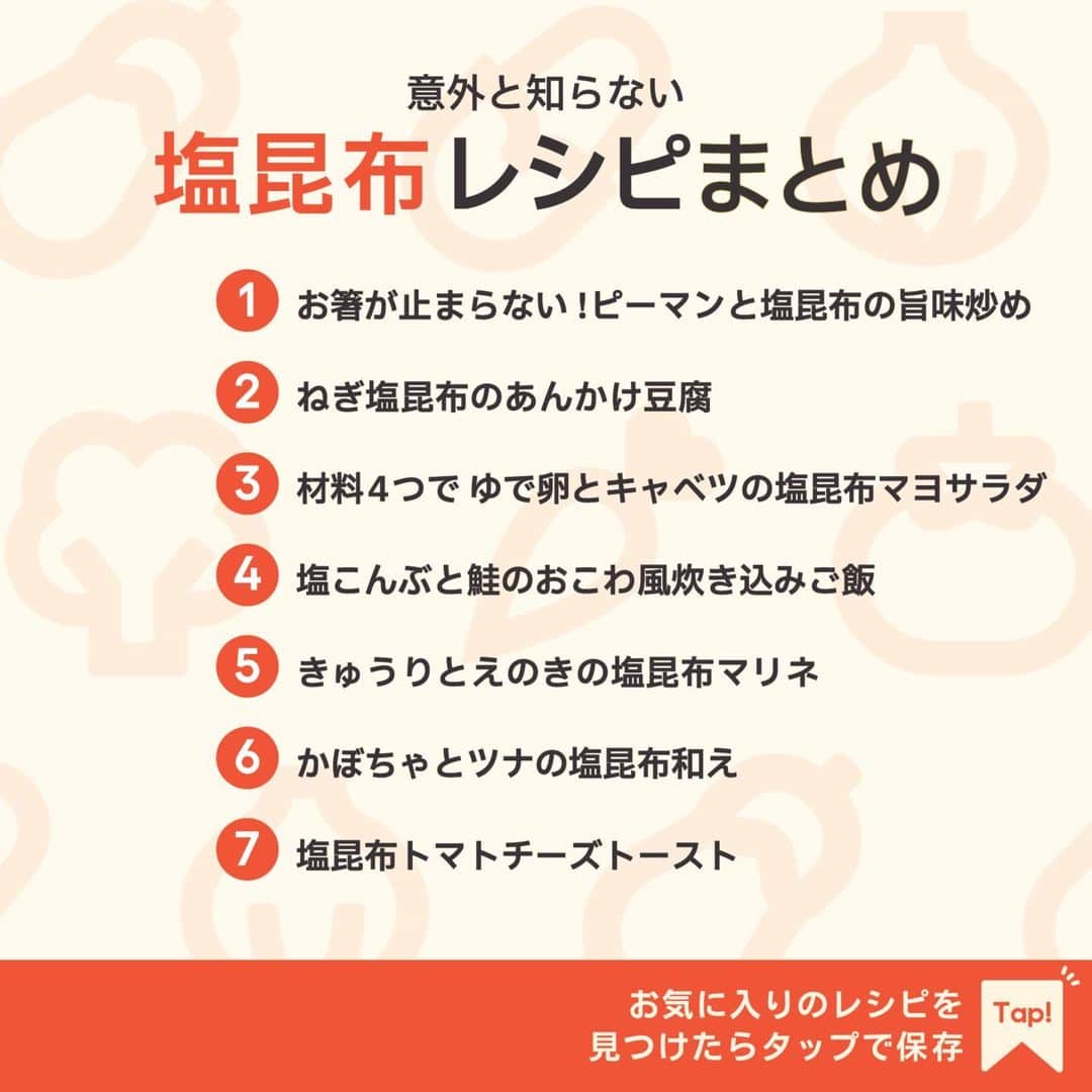 KURASHIRUさんのインスタグラム写真 - (KURASHIRUInstagram)「※保存しておくとあとで見返せます👆 意外と知らない 「塩昆布」レシピ7選  ①お箸が止まらない！ピーマンと塩昆布の旨味炒め ②ねぎ塩昆布のあんかけ豆腐 ③材料4つで ゆで卵とキャベツの塩昆布マヨサラダ ④塩こんぶと鮭のおこわ風炊き込みご飯 ⑤きゅうりとえのきの塩昆布マリネ ⑥かぼちゃとツナの塩昆布和え ⑦塩昆布トマトチーズトースト  「材料・手順」は投稿文をチェック↓   ————————————————————  初心者さんでも作れる！ 簡単・時短レシピを毎日発信中👩🏻‍🍳🍳 @kurashiru のフォローをお願いします✨  参考になったという方は「保存🔖」 美味しそうって思った方は「いいね♥︎」してね!   ————————————————————   ———————————————————— ①お箸が止まらない！ピーマンと塩昆布の旨味炒め  【材料】 2人前 ピーマン　　　　8個 塩昆布　　　　　20g 白いりごま　　　大さじ1 ごま油　　　　　大さじ1  【手順】 1. ピーマンはヘタと種を取り除き、1cm幅に切ります。 2. 中火で熱したフライパンにごま油をひき、1を入れて炒めます。しんなりしてきたら塩昆布、白いりごまを加えます。 3. 中火でさっと炒め合わせ、全体になじんだら火から下ろします。 4. 器に盛り付けて完成です。  【コツ・ポイント】 ピーマンは炒めすぎると食感が悪くなりますので気をつけてください。お好みで塩昆布の量を調整してください。   ————————————————————   ———————————————————————————— 他のレシピは、後日「コメント欄」に掲載します！ ぜひ「保存」してお待ちください✨  ————————————————————————————  #クラシル #クラシルごはん #料理 #レシピ #時短 #簡単レシピ #手料理 #献立 #おうちごはん  #手作りごはん #今日のごはん #朝ごはん #昼ごはん #ランチ #夜ごはん #晩ごはん #節約ごはん #節約レシピ #管理栄養士 #管理栄養士監修 #塩昆布 #塩昆布レシピ #ピーマン #豆腐」9月25日 23時02分 - kurashiru