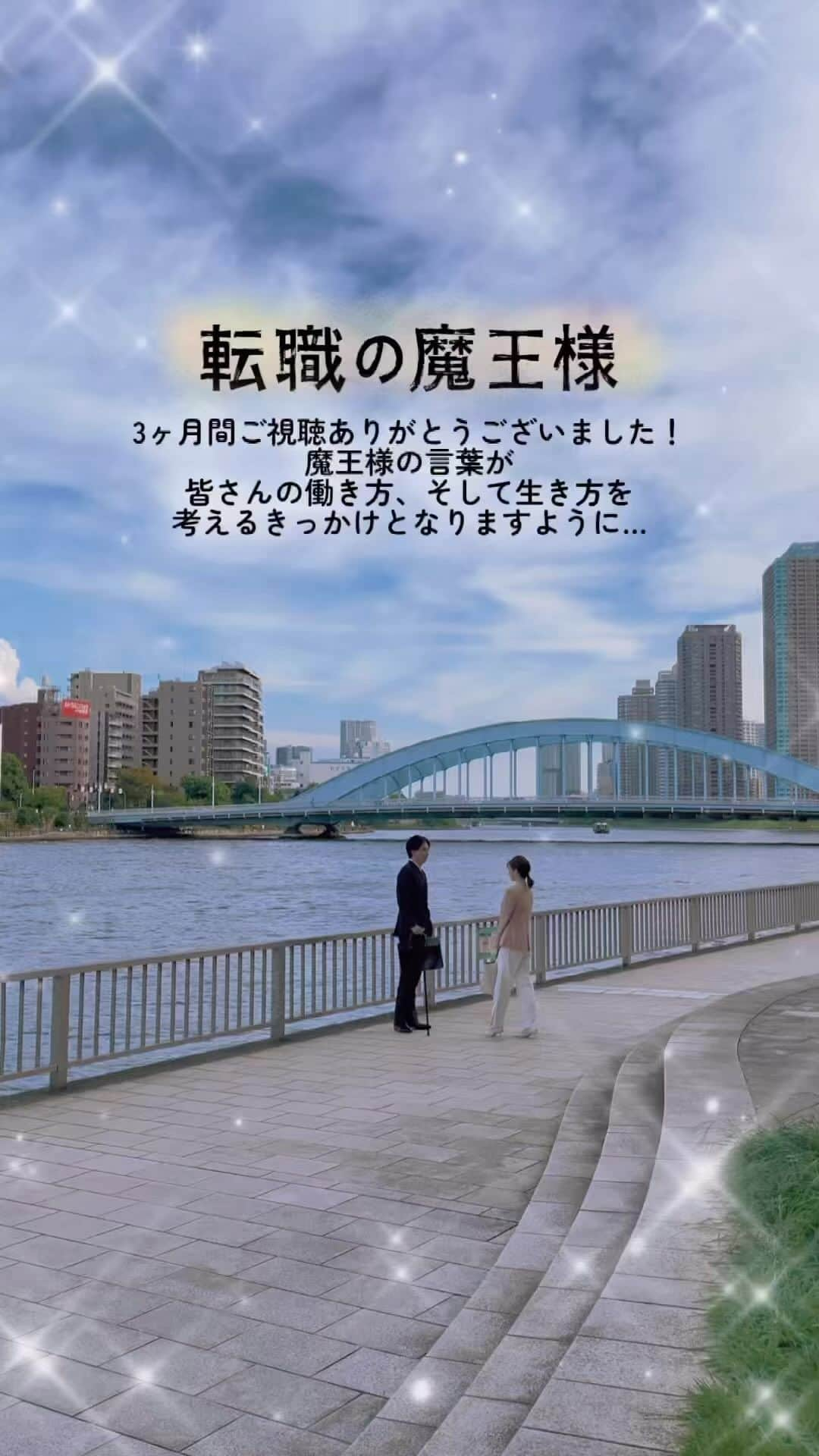 転職の魔王様のインスタグラム：「. ㊗️#転職の魔王様 完結🎉  最後までご視聴、アツい応援 ありがとうございました！  終わってしまった…寂しい😔という方や え、今日だったの😨という方は ぜひ何度でもご堪能ください✨  ▷最終話見逃し配信中！ 👉#TVer #カンテレドーガ ▷全話配信中！ 👉#FOD #Netflix   （明日以降もしばし浸れるようひっそりアップしていきます😁）」