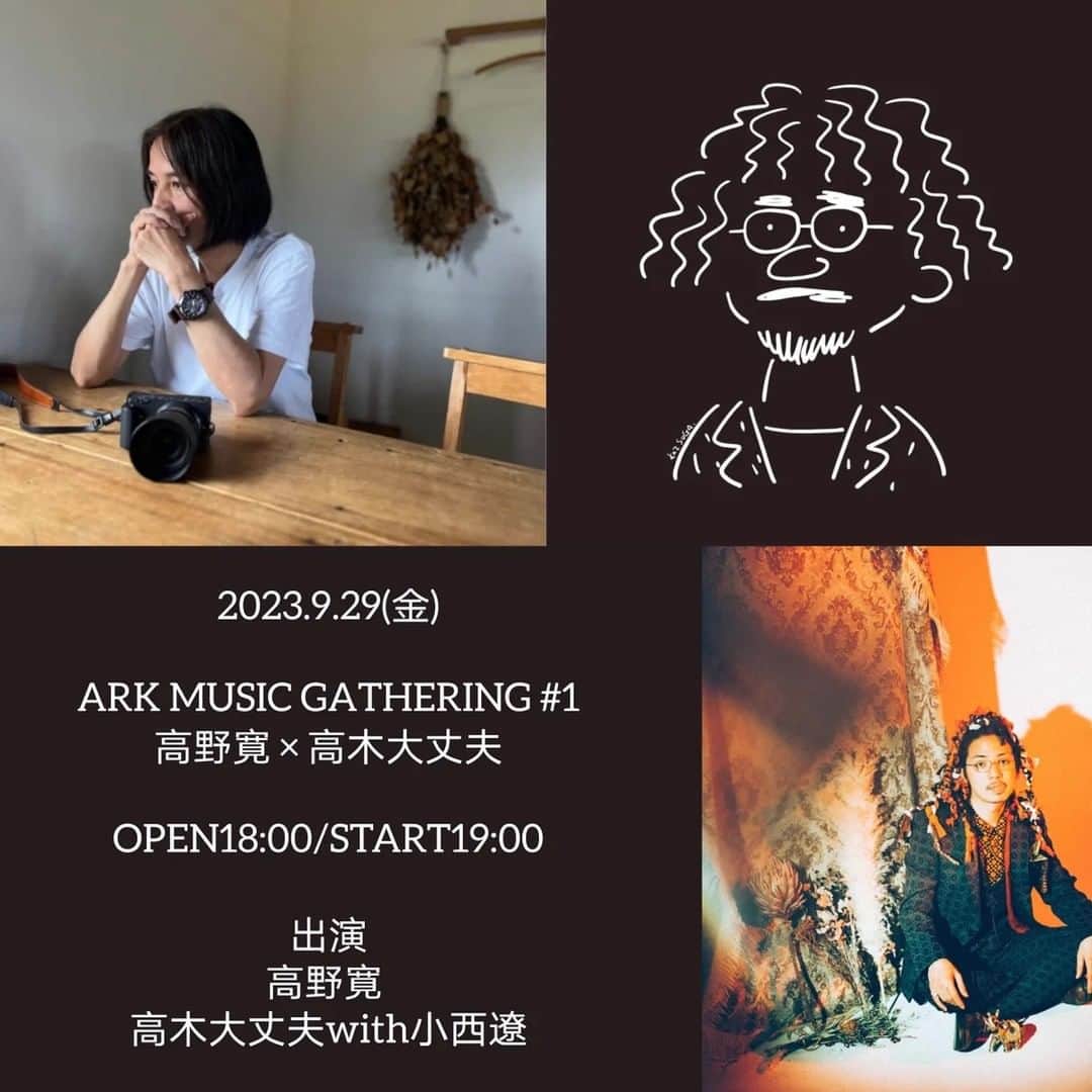 高野寛のインスタグラム：「【お知らせ】 今週金曜日、新しいシリーズイベント「ARK MUSIC GATHERING #1」に参加します。出演は高野寛と、 高木大丈夫 with 小西遼（象眠舎、CRCK/LCKS）。という世代を超えた2組。  高木大丈夫さんはギター、マンドリン、スティールギター、バンジョー、ドブロ、ウクレレ、ブズーキなどを自在にあやつるマルチ弦楽器奏者であり、シンガーソングライター。岡崎体育、高田漣、Chara、土岐麻子、手嶌葵、一青窈、MAMALAID RAG、薬師丸ひろ子など多岐に渡るセッションを手掛けてきた期待のミュージシャン。  高木さんと共に参加する小西遼さんは、バークレー音楽院首席卒業という経歴を持つサックスプレイヤー。これまでに、TENDRE, ​中村佳穂, 奇妙礼太郎, 吉澤嘉代子, 安藤優子, 土岐麻子, Chara, YUKI, millenium parade, cero, 長谷川白紙, ROTH BART BARON, bonobos, 藤原さくら,など多くのアーティストの作品やライブに参加している実力派。  ​1988年生まれ、つまり高野がデビューした年に生まれた高木さん・小西さんのお二人と、いつもの2マンライブよりも多めのセッションも予定しています。30代の実力派と高野との邂逅、見逃せない一夜になりそうです。皆様のご参加を、お待ちしています！  プロフィールに🎫リンクあります  2023/9/29 ARK MUSIC GATHERING #1 OPEN 18:00 / START 19:00  出演：高野寛 高木大丈夫 with 小西遼（象眠舎、CRCK/LCKS） 前売 ¥3,800/当日 ¥4,300　+ 1ドリンク１フードオーダー」