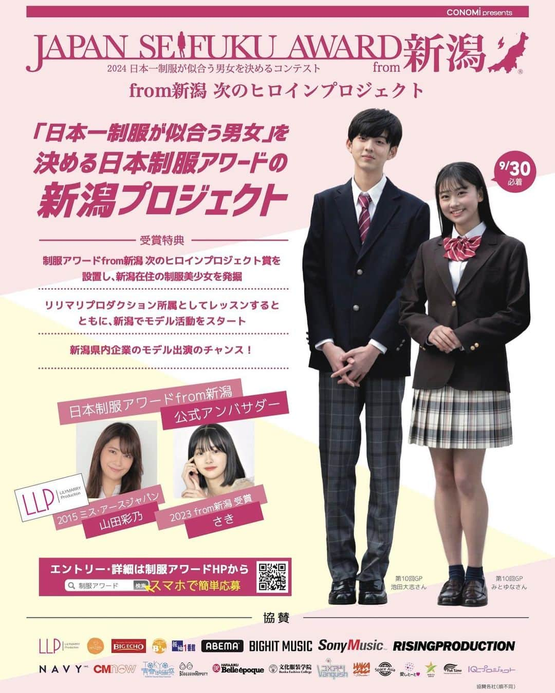 高橋遥のインスタグラム：「* 【第11回 日本制服アワード エントリー募集中！！！】  新潟に本社があり、 原宿発の人気制服ブランド『CONOMi』さんが主催する 毎年大人気の日本一制服が似合う男女を決めるコンテスト 「制服アワード」が今年も開催！！  ただいま、エントリー受付中です！ 新潟県の子は、チャンスがいっぱい！！！👑✨  今年も新潟地域特別大会「from新潟次のヒロインプロジェクト」では、 素敵なCONOMiさんの制服を着て、 ファッションショーもあるので楽しめます🙆‍♀️✨  更に！新潟大会のみ、 小学１年生〜小学５年生も応募できる「ジュニア部門」もありますよ♪  「かわいい制服を着たい！」「モデルに興味がある！」「何か挑戦してみたい！」という男女のご応募をお待ちしています！  初めてオーディションを受ける方も多いので、 小学1年生〜高校3年生の皆さん！ ぜひお気軽に応募してみてくださいね〜！😊✨  詳細＆応募は、 「制服アワード」で検索🔍 応募締切は、9月30日まで！  ーーーーーーーーーーーーーーー 第11回日本制服アワード 「from新潟次のヒロインプロジェクト」  対象年齢：現在小学1年生から高校3年生までの男女の方 ※過去の制服アワードにご応募頂いた方も再度応募可能です！  応募期間：2023年9月30日まで   #制服アワード新潟大会 #制服アワード #新潟  #CONOMi #制服」