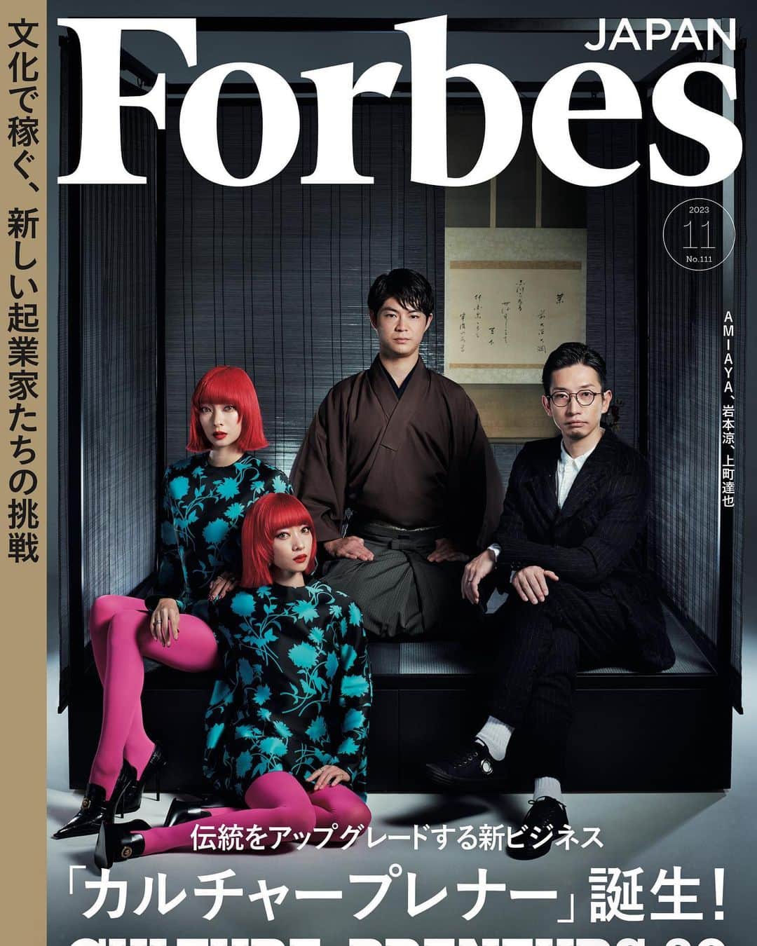 AMIのインスタグラム：「Forbes Japan November is released today.   I am so happy to share this news.  We were chosen as Top 30 Culture-Preneurs and was able to part of the cover 🦋 It truly is an honor.  We will continue to do our best to introduce novel frameworks, new possibilities, and expressions that are most like ourselves to contribute to the world of fashion, and to Japan’s culture.  We won’t fear to challenge and trust our possibilities to continue to take our steeps forward.   Forbes Japan November - There are also interviews in the magazine so please check it out   本日発売forbes japan11月号🌹 とっても嬉しい報告が出来て幸せです。 カルチャープレナーの 30組の中に選出して頂き表紙を務めさせて頂きました💎 本当に光栄です。 新しい概念、新しい可能性、私達にしか出来ない表現を確立して常にアップデートしていけるように。  ファッションを通して表現する楽しさや、人生の喜びや日々の彩りを発信し、大好きなファッションの世界に貢献していけるよう、そして日本のカルチャーに少しでも貢献出来るよう精進していきたいと思います。  これからも挑戦することを恐れず 自分達自身の可能性を信じて 1歩1歩進んでいきたいです。  forbes japan11月号 表紙の他に中ページにはインタビューも載っております。 是非ご覧下さい🙇‍♂️✨  photograph by @jan_buus styling by @yoppy0105 hair and make-up by @katohairmake text by @kumima007」