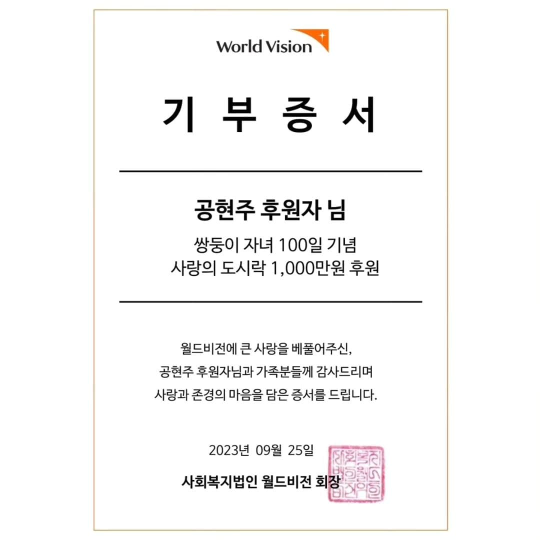 コン・ヒョンジュさんのインスタグラム写真 - (コン・ヒョンジュInstagram)「아기들이 배고프다고 칭얼댈때면 가끔씩 결식아동들 생각이 나서 마음이 짠해지더라고요. 마침 아이들 백일 기념으로 뜻깊은 일을 하고 싶었는데 월드비전과 인연으로 봉사활동을 했던 '사랑의 도시락'이 떠올라서 기부를 하게 되었습니다😊   '사랑의 도시락'은 하루 한 끼조차 먹기 어려운 결식아동들을 대상으로 주 5일, 1식 3찬의 도시락을 제공하는 결식아동지원사업이인데요, 제가 직접 봉사활동을 하면서 제작 과정에 참여해 보니 전문 영양사가 구성한 정말 맛있고 균형 잡힌 식단이었어요! 이번에 제가 기부한 돈은 추석 명절 연휴 기간에 결식아동들을 위한 특식 제작에 사용된다고 합니다😁  저는 현재 매달 정기후원도 하고 있는데요. 작은 보탬이지만 이 글을 보고 누군가 관심을 가져주신다면 더욱더 큰 힘이 될 것 같습니다.  #worldvision#월드비전#사랑의도시락#추석명절#결식아동돕기#정기후원#도움의손길#많은관심부탁드려요 🙏💕」9月26日 11時11分 - konghyunjoo