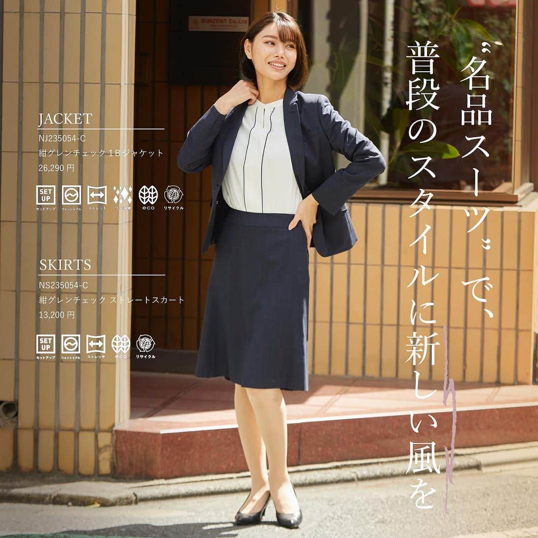 洋服の青山さんのインスタグラム写真 - (洋服の青山Instagram)「. シンプルだけど特別✨ “名品スーツ”のご紹介  機能と着心地にこだわった ロングセラースーツで 持っていれば安心の1着です🕊️  さりげない魅力が溢れる 洋服の青山の逸品”名品スーツ” 是非チェックしてみてください！  💡おすすめPOINT💡  ・ストレッチ性を随所に用いているので 　動きやすく着心地抜群🫶  ・ウォッシャブルなのでケアが簡単🧼  ・消臭機能付きの脇パッドで安心🙆‍♀️  《 商品情報 》  カラーは全2色展開📍  💙ネイビーグレンチェック ・ジャケット　26,290円 　（ NJ235054-C ） ・スカート　13,200円 　（ NS235054-C ） ・パンツ　13,200円 　（ NP235054-C ）  🤎ブラウン千鳥 ・ジャケット　26,290円 　（ NJ235055-D ） ・スカート　13,200円 　（ NS235055-D ） ・パンツ　13,200円 　（ NP235055-D ）  ————————————————  洋服の青山【@aoyama_ladies】では 「自分らしく働く美しさ」をテーマに 新しいビジネススタイルをご紹介しております✨  商品のご購入は画像内の商品タグをご覧ください👀♡  ご紹介商品は、一部店舗でのみ 取扱いの場合もございます。  詳細についてはお近くの店舗 もしくはコメント・DMにて お気軽にお問い合わせください💌  ————————————————  #洋服の青山 #遊べる選べるシゴト服 #ビジネスカジュアル #ビジネスコーデ #ビジネススタイル #ビジネスファッション #OLコーデ #キャリアウーマン #お仕事コーデ #通勤コーデ #通勤ファッション #通勤スタイル #大人女子コーデ #大人コーデ #パンツコーデ #スカートコーデ #きれいめファッション #ビジカジコーデ #シャツ #ブラウス #スカート #スーツ #名品スーツ #名品 #秋コーデ #新作」9月26日 11時27分 - aoyama_ladies