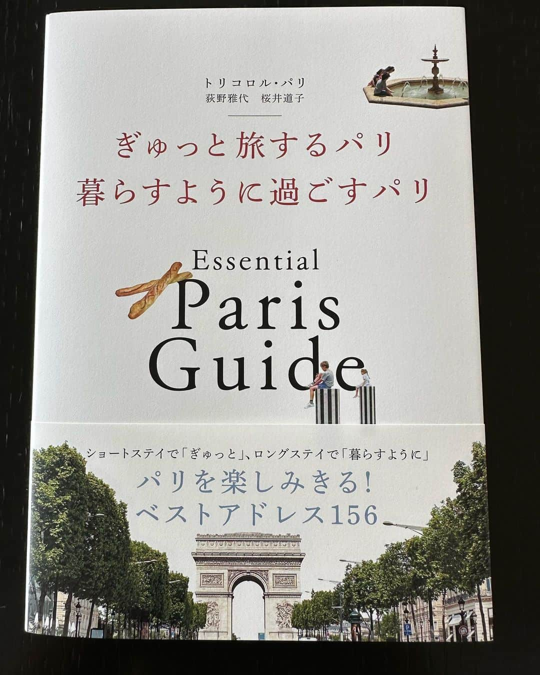 二ノ宮知子のインスタグラム：「「ぎゅっと旅するパリ　暮らすように過ごすパリ」 のだめパリ編でお世話になった桜井さんのトリコロル・パリさんの新刊！最新のパリ情報が満載です💕✨このホテル泊まりたい！食べたい、買いたい🥹が溢れます。 #トリコロルパリ」