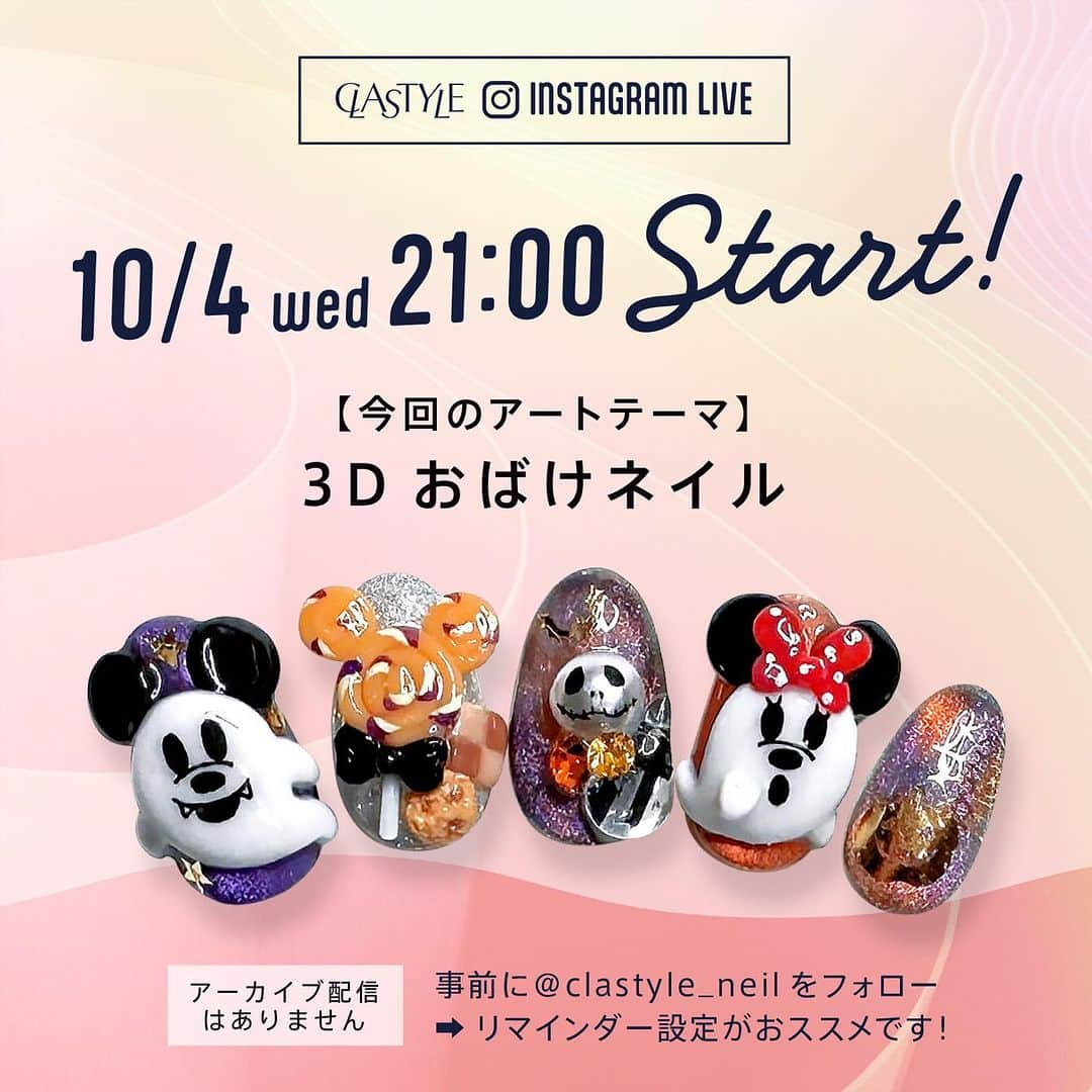 CLASTYLEのインスタグラム：「インスタライブ生配信を行います🤗✨ 是非ご視聴ください♪  【開催日時】 10月4日（水）21:00～ ※時間は前後する場合があります  【内容】 「3Dおばけネイル👻」 ※当日は薬指のデザインをやります。  【お願い】 ご視聴される方は事前に@clastyle_nail のフォローをお願いします  【確認事項】 インスタライブは当日生配信のみとなり、 アーカイブでの視聴はできませんのでご了承ください。  ▸┈┈┈┈┈┈┈┈┈┈┈┈┈┈┈┈┈┈┈┈┈┈◂ ⁡ #clastyle_repost をタグ付けして 投稿していただくと ランダムでリポストさせていただきます📨✧︎*。 ⁡ ▸┈┈┈┈┈┈┈┈┈┈┈┈┈┈┈┈┈┈┈┈┈┈◂  #CLATYLE #クラスタイル #ネイルスクール #ネイルスクール通信 #通信ネイルスクール #ネイルスクール通学 #通学ネイルスクール #ネイル好きな人 #ネイル好きを応援#インスタライブ#インスタライブ配信#ニュアンスネイル#ネイルアート#ネイルアートデザイン#ネイルアートやり方」