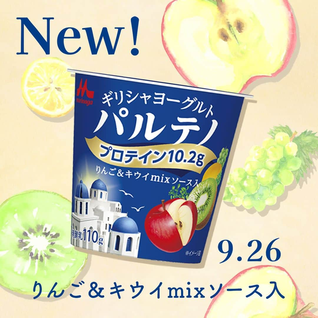 濃密ギリシャヨーグルト パルテノのインスタグラム：「りんご＆キウイmixソース入が新発売✨🍎🥝 従来のソース入タイプの商品と比べて、プロテイン量が増えました✨（従来品7.0g） トレーニングなどで、体づくりを意識している方にもオススメです💪💙  りんごとキウイなどの果汁に、野菜汁をバランスよくミックスした、グリーンスムージーのようなソースが敷いてあります！  濃厚クリーミーなパルテノとあわせてお楽しみください💙  食べたい！と思った方はコメント欄に【❤️】を送ってください♪ 食べた方はご感想もお待ちしております😋  #パルテノ #りんごキウイmixソース #森永乳業 #ギリシャヨーグルト #水切りヨーグルト #ヨーグルト #ヨーグルトレシピ #たんぱく質 #ヘルシー #トレーニング #プロテイン #カラダづくり #ダイエット #腸活 #乳酸菌 #レシピ #アレンジレシピ #簡単レシピ #自分へのご褒美 #ヨーグルト好き #朝食 #昼食 #夜食 #デザート #新商品 #新発売 #りんご #キウイ #栄養 #健康」