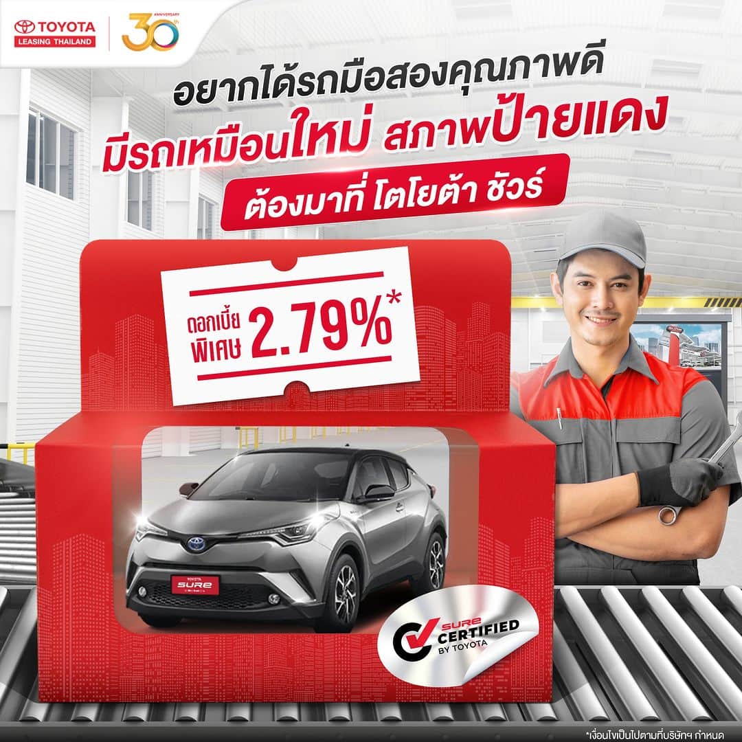 Toyota Leasingのインスタグラム：「👀 มองหารถมือสองคุณภาพดี ไม่ต้องไปไหนไกล เพราะที่โตโยต้า ลีสซิ่ง มีให้เหมือนใหม่แกะออกจากกล่อง 📦 . 📣 โปรโมชันรถมือสองจากโตโยต้า ลีสซิ่ง รถทุกคันรับรองคุณภาพ และได้รับมาตรฐานจาก TOYOTA Sure มั่นใจ พร้อมให้ดอกเบี้ยพิเศษ 2.79%* คุณสามารถเป็นเจ้าของรถมือสองคุณภาพดีได้แล้ววันนี้ 📌 . *เงื่อนไขเป็นไปตามที่บริษัทฯ กำหนด . ติดตามข้อมูลรถมือสอง และโปรโมชันต่าง ๆ ได้ที่ https://bit.ly/3ZmaLQJ . สอบถามข้อมูลเพิ่มเติมได้ที่ : www.tlt.co.th หรือโทร 1486 📱 แอดไลน์ @toyotaleasing สอบถามข้อมูลเพิ่มเติม https://lin.ee/pQNQSfo TLT Simply ครอบคลุมทุกบริการด้านสินเชื่อรถโตโยต้า https://tltsimply.page.link/tltsimply . #Toyota #ToyotaLeasingThailand #โตโยต้าลีสซิ่ง #TLTSimply #หงิดกว่าที่ค่ายง่ายกว่าที่คิด #ขอสินเชื่อรถยนต์ง่ายกว่าที่คิด #คิดจะออกรถโตโยต้าคิดถึงโตโยต้าลีสซิ่ง」