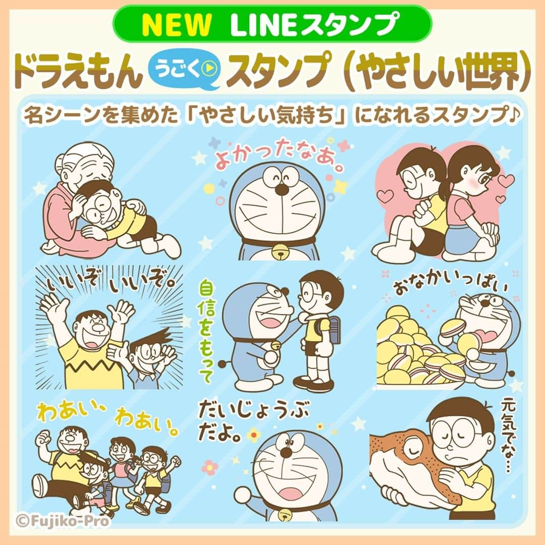 ドラえもんのインスタグラム：「LINEスタンプから 【ドラえもんうごくスタンプ（やさしい世界）】が配信開始！  ドラえもんの名シーンを集めた 「やさしい気持ち」になれるスタンプです。  みんな使ってみてね♪  #ドラえもん  #doraemon #line  #lineスタンプ  #ドラえもんうごくスタンプ  #やさしい世界」