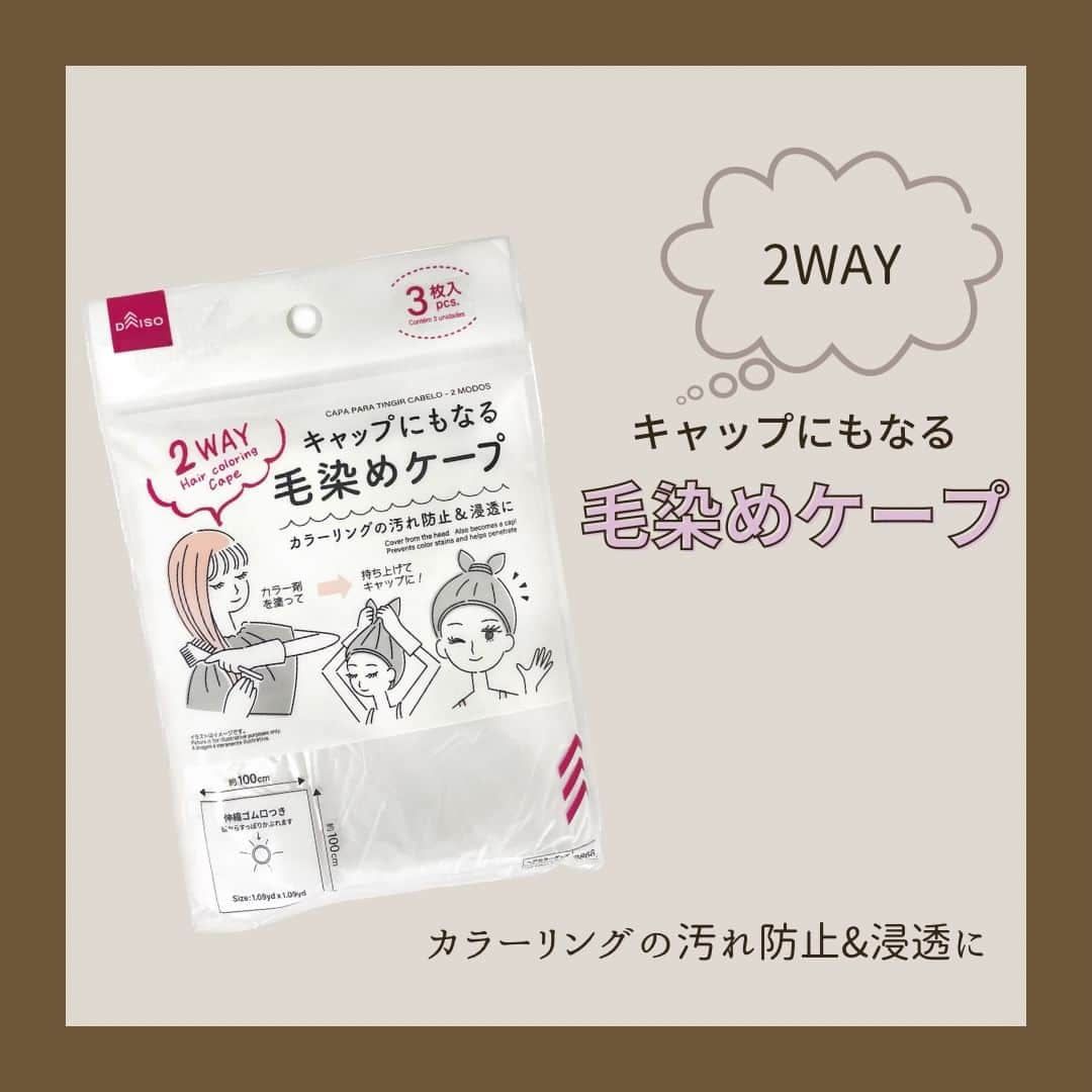 ダイソーさんのインスタグラム写真 - (ダイソーInstagram)「【キャップにもなる毛染めケープ】 ２WAYで使える毛染めケープ★ ケープとして使用してカラーリングの汚れ防止に。 塗り終えたら、持ち上げてキャップにして液の浸透に。 伸縮ゴムつきで、頭からすっぽりかぶれます♪  ---------- ＜商品詳細＞ 〇毛染めケープ　約100×100㎝　3枚入り(2WAY) 　100円（税込110円） 4550480338866 ----------  ※店舗によって品揃えが異なり、在庫がない場合がございます ※商品パッケージの説明文を読んで正しくご使用ください ※画像はイメージです実際とは異なる場合がございます  ＼だんぜん！ダイソー／ 毎日の暮らしを豊かにするダイソー商品はこちらからチェック👀 ▷▷ @daiso_official  #ダイソー #daiso #daisojapan #100yenshop #100均 #100均パトロール #100均アイテム #プチプラ #ダイソー新商品 #ダイソー購入品 #ダイソーパトロール #ダイソーヘアケア #毛染めケープ #毛染めケープキャップ #2WAY毛染めケープ #毛染め #カラーリング」9月26日 12時00分 - daiso_official