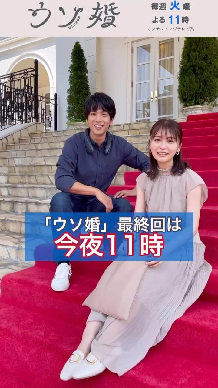 ウソ婚のインスタグラム：「※ ⛪️┈┈┈┈** 　 #ウソ婚 ** ┈┈┈┈💍  最終回は今夜11時❕  火曜日が大好きな八重と健斗からのメッセージをご覧ください✨  最終回では、八重はとうとう健斗の元へ…!?  #長濱ねる #黒羽麻璃央」