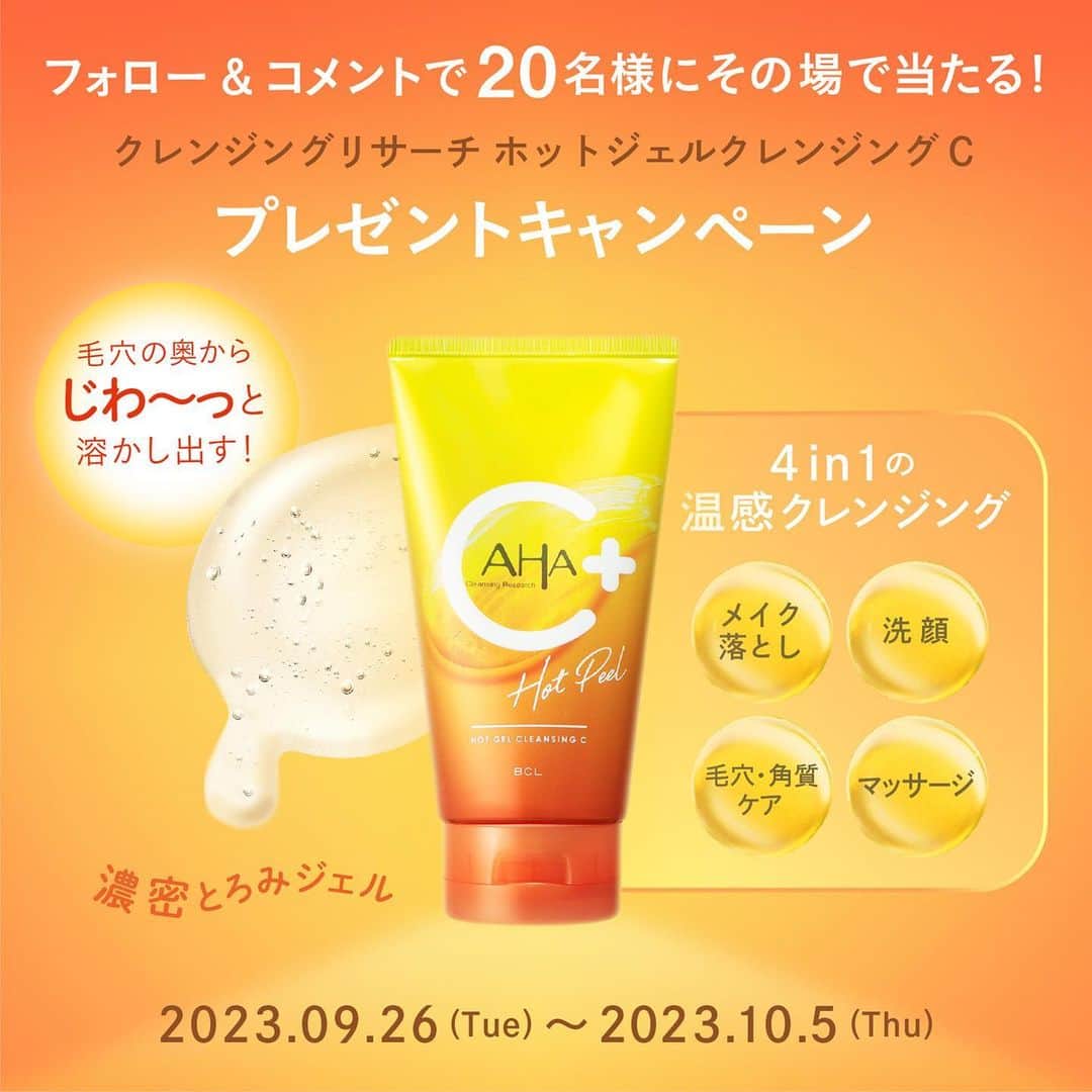 のインスタグラム：「【じわっと溶ける☄️クレンジングリサーチホットジェルクレンジングCプレゼントキャンペーン🎁】 ⁡ 濃密とろみジェルが 毛穴の奥からじわ〜っと汚れを溶かし出す🔥  これ一本で4in1の温感クレンジング☝🏻 🧡メイク落とし 🧡洗顔 🧡毛穴・角質ケア 🧡マッサージ  《応募方法》 ① @bcl_company_official をフォロー ②この投稿にプレゼント商品のうち「秋の肌悩み」をコメント ③ BCLカンパニーInstagramのプロフィールに掲載しているリンクをクリック ④ Instagramログイン認証して抽選 ⁡ 《応募期間》 2023年9月26日(火)12:00〜10月5日(木)23:59まで ⁡ 《賞品・当選者数》 ●クレンジングリサーチ　ホットジェルクレンジングC ⁡ 上記アイテムを20名さまに🎁 ⁡ ⁡ ⁡ ----- ----- ----- ＜応募規約＞ 株式会社スタイリングライフ・ホールディングス BCLカンパニー（以下、弊社）が主催する、「クレンジングリサーチホットジェルクレンジングCプレゼントキャンペーン」（以下、本キャンペーン）にご応募いただくことにより、本規約に同意いただいたものとみなします。 ⁡ ・やむを得ない事情により、本キャンペーンの応募期間・賞品・当選者数は予告なく変更、またはキャンペーン中止となることがあります。 ・Meta社（旧Facebook社）およびInstagramとは一切関係ありません。 ⁡ ＜応募資格について＞ ・本キャンペーンのご応募には、Instagramへの登録（無料）が必要です。 ・Instagramではご自身のアカウントを公開状態にしてご投稿ください。 ・本キャンペーン実施期間中はInstagramのユーザーネームを変更しないようお願いいたします。 ・複数のInstagramアカウントで応募されたことが判明した場合、当選資格を無効とさせていただく場合がございま ・弊社関係者及び当キャンペーン関係者の応募はできません。 ・ご応募は日本国内にお住まいの方に限らせていただきます。 ・未成年の方は、親権者の方が応募規約に同意いただいた上でキャンペーンの応募をお願いいたします。 ⁡ ＜当選について＞ ・コメントを投稿したアカウント「@ bcl_company_official」のプロフィール欄のURLをクリックして、Instagramアカウントの認証後、賞品当選の抽選結果をご確認いただけます。 ・当選者の方には、当選賞品送付のため必要な情報をご登録いただきます。 ・当選に際して、必要な情報をご提供いただけない場合、またご提供情報に誤りがあるために賞品を送付できない場合（誤送信含む）、当選を無効とさせていただきますのでご注意ください。 ・当選が無効となった場合、その後賞品の送付依頼をいただいたとしても一切受け付けかねます。なお、無効となった当選が発生した場合、当選人数は記載の数に達しないことがあります。 ・キャンペーンの応募状況および抽選基準、結果に関するお問い合わせにはお答えできませんので、予めご了承ください。 ・当選の権利および賞品受取の権利は当選者ご本人様のものとし、第三者に譲渡、換金することはできません。 ⁡ ＜個人情報について＞ ・ご提供いただいたお客様の個人情報は、弊社が委託したアライドアーキテクツ株式会社が厳重に管理し、当選の通知、賞品送付および賞品送付に伴う連絡に利用させていただきます。 ・また、個人を特定しない形でのサービス向上のための統計データとして利用させていただきます。賞品送付以外の目的で、お客様の同意なしに第三者提供することはありません。 ・ただし、法令に基づいて開示請求された場合はこの限りではありません。 ⁡ ＜お問い合わせ＞ @bcl_company_official のDMにて受け付けます。 ⁡ ⁡ ⚠️なりすましアカウントにご注意ください⚠️ ・キャンペーン期間中、当アカウントのなりすましの発生が予想されます。 ・個人情報の抜き取りや、フィッシングサイトへの誘導の恐れがあるため、IDが @bcl_company_official であることを確認し、それ以外のアカウントからのDMには絶対に対応しないでください。（.や_などが付け足されているケースが散見されます。） ----- ----- -----」