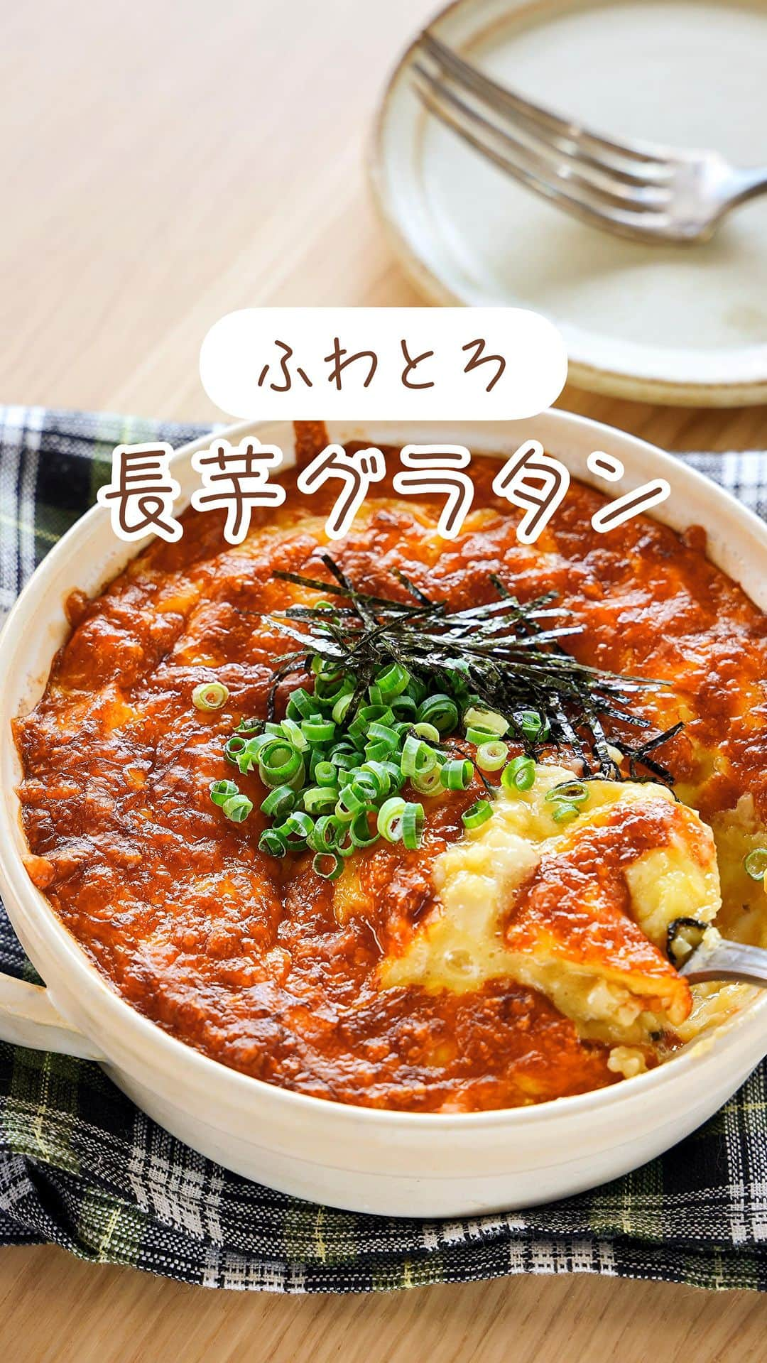 Mizuki【料理ブロガー・簡単レシピ】のインスタグラム：「・トースターで簡単💕 ⁡ ［#レシピ ］ ーーーーーーーーーーーー トースターで！ 長芋のふわとろグラタン ーーーーーーーーーーーー ⁡ ⁡ ⁡ おはようございます☺️ ⁡ 今日ご紹介させていただくのは \ 長芋のふわとろグラタン / ⁡ 長芋をたたいて混ぜたら トースター焼くだけ💕 粉もホワイトソースも使わない 簡単ヘルシーレシピです✨ ⁡ 長芋のふわとろ感に 香ばしいチーズが相性抜群💗 おつまみや副菜、あと一品にも お気軽にお試し下さいね😋 ⁡ ⁡ ⁡ ⋱⋰ ⋱⋰ ⋱⋰ ⋱⋰ ⋱⋰ ⋱⋰ ⋱⋰ 📍簡単・時短・節約レシピ更新中  Threadsもこちらから▼ @mizuki_31cafe ⁡ 📍謎の暮らし＆変なライブ垢 @mizuki_kurashi ⋱⋰ ⋱⋰ ⋱⋰ ⋱⋰ ⋱⋰ ⋱⋰ ⋱⋰ ⁡ ⁡ ⁡ ＿＿＿＿＿＿＿＿＿＿＿＿＿＿＿＿＿＿＿ 【2人分】 長芋...250g ●卵...1個 ●めんつゆ(2倍濃縮)...大1 ●和風だし...小1/2 ピザ用チーズ・ねぎ・刻みのり...各適量 ⁡ 1.長芋はポリ袋に入れ、麺棒などで叩いてつぶし(多少かたまりが残ってもOK)、●を加えて揉んで混ぜる。 2.耐熱容器に入れ、チーズをかけ、トースターで10～15分焼く。 3.仕上げにねぎとのりをトッピングする。 ￣￣￣￣￣￣￣￣￣￣￣￣￣￣￣￣￣￣￣ ⁡ ⁡ 《ポイント》 ♦︎長芋は少しくらいかたまりが残っていてもOK♩すり下ろさず叩きつぶすことで食感がよくなります♩ ♦︎チーズはたっぷりのせるのがおすすめです♩ ♦︎焼き時間は目安です☆途中焦げそうな場合はアルミホイルをかけてください♩ ♦︎オーブンで焼く場合は230度で10～15分を目安にして下さい♩ ♦︎ココットに分けて作っても♩ ⁡ ⁡ ⁡ ⁡ ⁡ ⁡ ⋱⋰ ⋱⋰ ⋱⋰ ⋱⋰ ⋱⋰ ⋱⋰ ⋱⋰  愛用している調理器具・器など   #楽天ROOMに載せてます ‎𐩢𐩺  (ハイライトから飛べます🕊️) ⋱⋰ ⋱⋰ ⋱⋰ ⋱⋰ ⋱⋰ ⋱⋰ ⋱⋰ ⁡ ⁡ ⁡ ⁡ ⁡ ⁡ ✼••┈┈┈┈┈••✼••┈┈┈┈┈••✼ 今日のごはんこれに決まり！ ‎𓊆#Mizukiのレシピノート 500品𓊇 ✼••┈┈┈┈┈••✼••┈┈┈┈┈••✼ ⁡ ˗ˏˋ おかげさまで25万部突破 ˎˊ˗ 料理レシピ本大賞準大賞を受賞しました✨ ⁡ 6000点の中からレシピを厳選し まさかの【500レシピ掲載】 肉や魚のメインおかずはもちろん 副菜、丼、麺、スープ、お菓子 ハレの日のレシピ、鍋のレシピまで 全てこの一冊で完結 𓌉◯𓇋 (全国の書店・ネット書店で発売中) ⁡ ⁡ ⁡ ⁡ ⁡ ⁡ #長芋レシピ #グラタン #長芋グラタン #トースター #副菜レシピ #チーズレシピ #グラタンレシピ #節約料理  #簡単料理  #時短料理 #mizukiレシピ  #時短レシピ #節約レシピ #簡単レシピ」