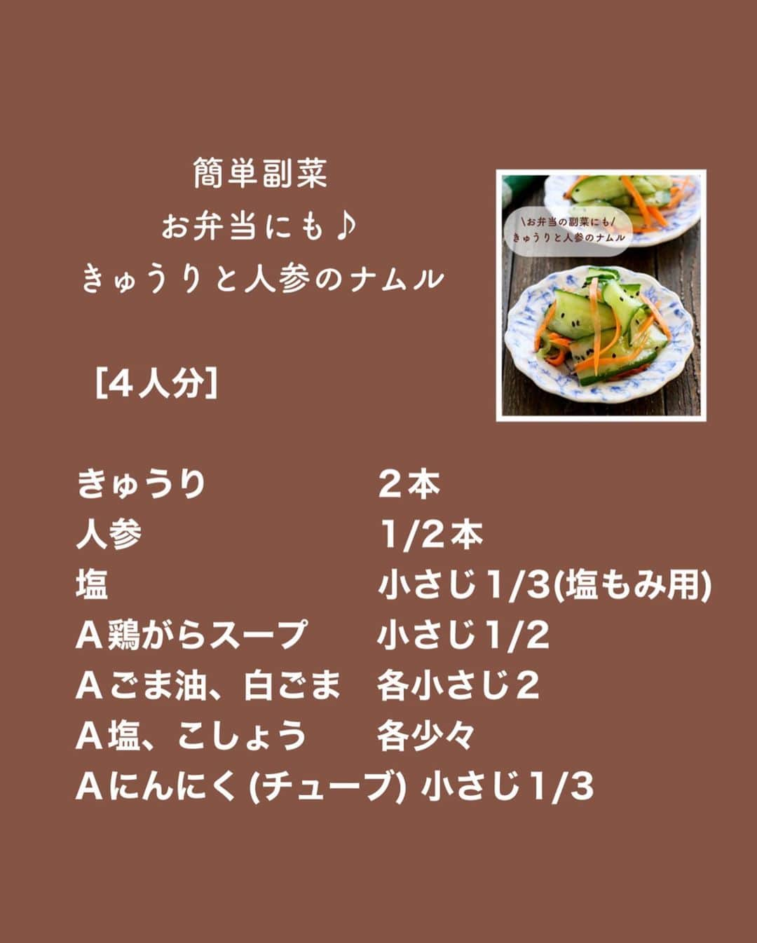 松本有美さんのインスタグラム写真 - (松本有美Instagram)「［レシピ］ ⁡ お弁当の副菜にも きゅうりと人参のナムル ⁡ ——————————————— ⁡ ⁡ おはようございます＾＾ ⁡ なぜか朝から筋肉痛です 何もしてないのに💧 寝てる間に筋トレしてたみたいです ⁡ ⁡ ⁡ さて今日のレシピは 先日の次男のお弁当に入れていた副菜です ⁡ レシピを聞いて下さる方が 嬉しい事にインスタやブログでも いらっしゃいましたので 遅ればせながら ご紹介させていただきますね＾＾ ⁡ ⁡ とは言っても作り方は簡単！ 見栄えするように切り方だけ工夫し きゅうりだけではなく 人参も加える事でいつもの食材でも 彩りがよくなりますよ♪ ⁡ ⁡ 良かったらお試し下さい ⁡ ⁡  ⁡  \お弁当の副菜にも/ いつもの野菜で彩り抜群 #きゅうりと人参のナムル ———————————- ⁡ ⁡ ［4人分］ ［冷蔵保存］ー約5日間 ⁡ きゅうり　2本 人参　　　1/2本 塩　　　　小さじ1/3(塩もみ用) A顆粒鶏がらスープ　小さじ1/2 Aごま油、黒ごま　　各小さじ2 A塩、こしょう　各少々 Aおろしにんにく(お弁当じゃない場合) 小さじ1/3 ⁡ ⁡ ［作り方］ ⁡ ① きゅうりは6㎝長さにきり、縦に薄く切る。(長方形になります)人参は千切りにしさっと水で洗います。(人参くささやアクをとります) ⁡ ② ポリ袋に①、塩を入れてよくもみしんなりしたら水気をしぼる。 ⁡ ③ ボウルなどに移し、Aを加えてからめます。 ⁡ ⁡ ☑️POINT ⁡ ◉人参は塩もみしてもなかなか柔らかくならないため、なるべく細めに切って下さいね。 ⁡ ◉半分に切ったミニトマトなどを加えてもおいしいです＾＾その場合は時間が経つと水っぽくなるので作りおきはしないで下さいね。 ⁡ ⁡ ⁡ ⁡ ⁡ ⁡ ⁡ ⁡ ⁡ ⁡ 　　⢀⢀⢄⁎❄︎⁎⢄⢀༶⁎❄︎⢀⢄⢀⢀༶⁎❄︎⢀⢀⢀ ⁡ 　🌸Amazon総合ランキング５位🌸 　　　楽天ブックス料理本　1位 　　　ありがとうございます🍀 　　 　月末くらいには重版分が入荷予定です ⁡ ⁡ 　📘\\最新刊❋レシピ本発売中//📘 　———————————————  ゆーママの簡単！　 　　　　節約レンチンごはん  -———————————————— 　　ほぼコンテナに入れるだけ！ 　　　　(冷凍つくりおき) ⁡ 🌸Amazon、楽天ブックスのリンクは 　　　　　ハイライトから✈️ ⁡ ⁡ ⁡ ⁡ ⁡ ☕️threads はじめてみました☕️ ———————————————— ⁡ 普段のごはんやスイーツ、日常などいろいろ写真と共にリアル日常を綴ってます ⁡ https://www.threads.net/@yu_mama_cafe ※ハイライトからお気軽に♪＾＾ ⁡ ⁡ ⁡ ⁡ ⁡ ⁡ 🍩ドーナツ専門店&オンラインshop🍰 ———————————————————- ⁡ @one_for_two_yuumama ⁡ 混雑を避けるため オンラインご予約がHPより可能になりました ⁡ ⁡ ⚠️レシピ、画像の無断転載は禁止しております。 ____________________________________ #料理研究家#松本ゆうみ#ゆーママ#フーディーテーブル#時短レシピ#かんたんレシピ#節約レシピ＃アルモンデ#きゅうり#節約おかず#かさましレシピ#フライパンひとつ#副菜レシピ#お弁当おかず#人参#にんじんレシピ#ナムル#ナムルレシピ」9月26日 7時31分 - yu_mama_cafe