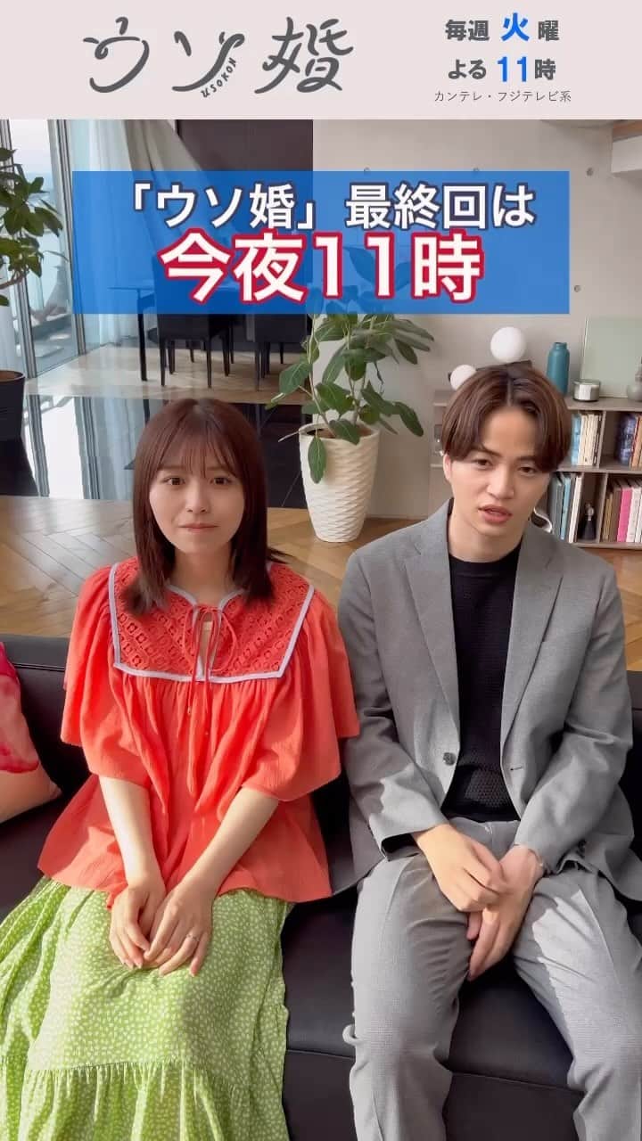 ウソ婚のインスタグラム：「⛪️┈┈┈┈** 　 #ウソ婚 ** ┈┈┈┈💍  今週も火曜日がやってまいりました〜❕ 「ウソ婚」ついに...最終回です！  この日を迎えるのが寂しすぎる匠と八重からのメッセージです✨  今夜11時、2人の選んだ道を一緒に見届けてください！  #菊池風磨 #長濱ねる」
