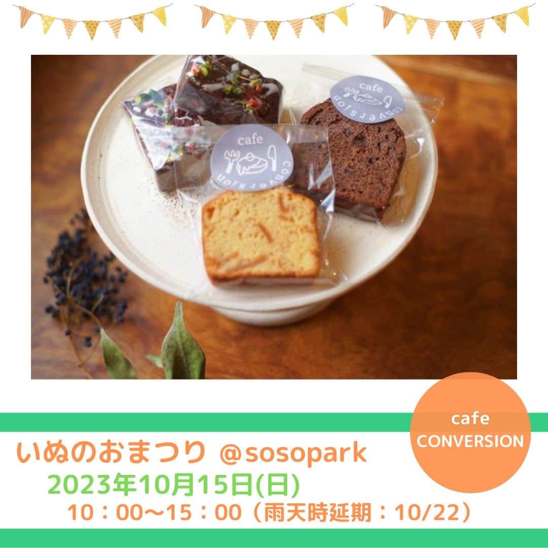 甲斐麻美のインスタグラム：「・ 10/15(日) いぬのおまつり@sosopark  ■出店者紹介  【 蜜蝋肉球ワックスとスイーツ 】  \\ cafeCONVERSION // （@cafe__conversion ）  ----------  蜂の巣から、舐めても安心な蜜蝋肉球ワックスを作りました！ 安心安全な蜜蝋肉球ワックスを是非お試しください。 また、ほっとけーきの粉で焼いた美味しい焼き菓子、 今が美味しいフルーツをシロップにしたソーダなどを持って出店します。  ----------  ※事前予約等は各出店者さんのDMへ 直接お問い合わせください。  ========== ◆出店リスト  ・草加煎餅とわんこ煎餅/草加煎餅まるそう一福 ・わんこのおやつ/cafe conversion ・犬服、犬雑貨/Sutera1215 ・手作りごはんとおやつ/Popu’s Natural Dog Cafe ・ハンドメイド犬服/M.studio ・パラコードのリード、首輪など/カイアオパラコード ・お魚のジャーキー/いぬのおやつISHIDASHOTEN ・わんちゃんの記念撮影/くるみんphoto  ・犬の洋服屋さん/D3 daifuku dog design ・ペットヒーリング/わんわん先生のペットヒーリング ・譲渡会＆チャリティ物販/保護カフェPETS  ・ワンコのおやつ＆ごはん＆グッズ いぬとわたしteam ①KAMIKAMI DAUCHO ②六分儀 ③chicor i④coco crochet ⑤Hug moku  ≪常設店舗≫ ・うどんスタンド/ユルリ ≪キッチンカー≫ ・和魚ごはん/フードトラック ナカザワ 各店舗の紹介は、順次掲載していきます。 どうぞお楽しみに ♪  ========= いぬのおまつり ========= 日時：10月15日(日)10:00～15:00 ※雨天延期：翌週日曜（10/22） 場所：sosopark  草加駅東口から徒歩3分 埼玉りそな銀行草加支店向かい  #いぬのおまつり #いぬとわたし #sosopark #犬イベント #いぬのいる暮らし #犬好きさんと繋がりたい #草加 #埼玉 #蜜蝋肉球ワックス #肉球クリーム」