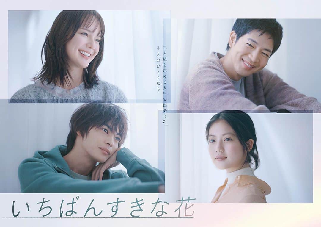 村瀬健のインスタグラム：「「いちばんすきな花」、ポスタービジュアルが完成しました！ドラマ本編の撮影監督でもある市橋織江さんが撮って下さった写真と、脚本・生方美久さんが書いて下さったキャッチコピーで紡ぎました。やさしくて、あったかくて、でもちょっと苦いドラマになると思います。よろしくお願いいたします。 #いちばんすきな花 #すき花 #多部未華子 #松下洸平 #今田美桜 #神尾楓珠」