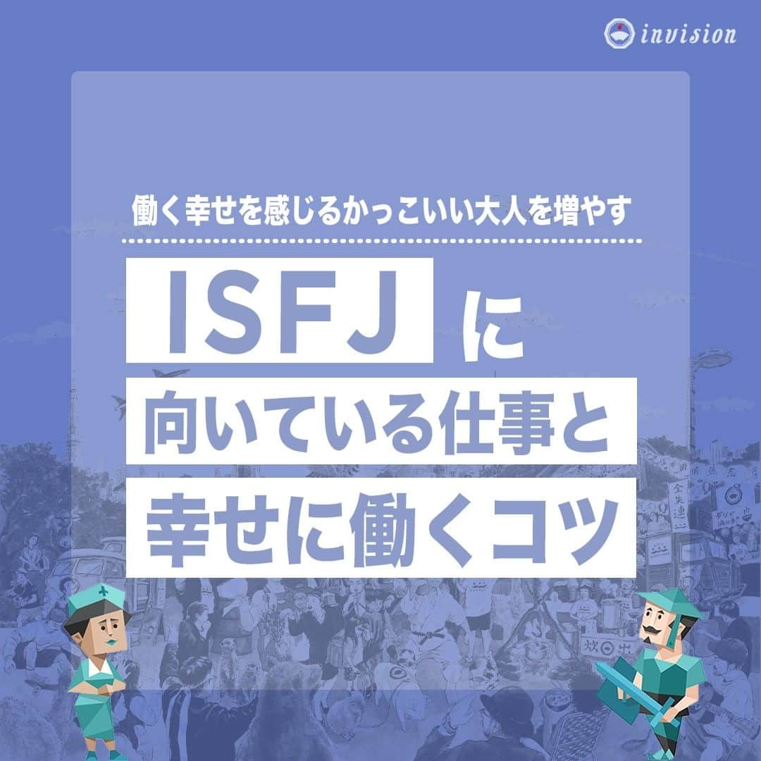 【公式】インビジョン株式会社のインスタグラム：「今回はMBTIのISFJについて特性や向いている仕事、 ストレスを感じる職場など、働く上で活かせる内容を まとめました！ ぜひ、参考にしてみてください！ #MBTI #MBTI診断 #16personality #性格診断 #16personalities #ISFJ   ****************************** #invision #インビジョン #中目黒 #おダシ屋 #HR #新卒 #地方創生  おダシ、それは自然と出てしまう魅力。 いいおダシが出てはじめて、顔が見える。 いいおダシが出てはじめて、人が集まる。 あなたの行き場のない熱意こそ、おダシを出す火種。 その火をあおいで、アク取って、いいダシ出すのが私たち。  invisionは、企業や地域のおダシ屋です。」