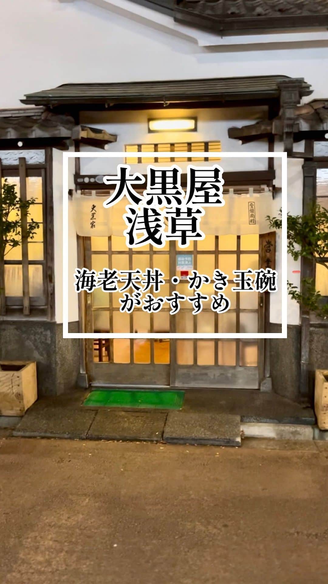 のインスタグラム：「． 浅草〈大黒屋〉  浅草・浅草寺からすぐのところにある天ぷら屋さん。本店と別館があり、どちらも雰囲気は良いですが、僕は本店へ行きます。  「海老の天丼」と、生姜の効いた「かき玉碗」が、いつものオーダーです。  デビュー当時からの付き合いの、グルメな現場スタッフさんから教えてもらった思い出のお店です。 おすすめですよ！  #浅草 #天ぷら #大黒屋 #かき玉碗」