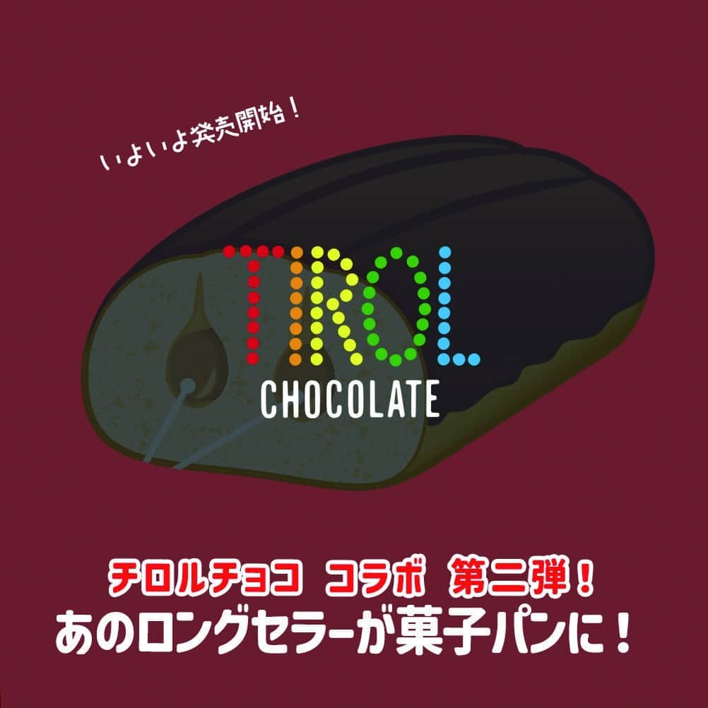 フジパン本仕込【公式】のインスタグラム：「いよいよ来月発売開始！  #チロルチョコ (@tirolchoco_official )とのコラボ菓子パン 第二弾が来月登場します✨  チロルチョコの代名詞と言っても過言ではない あのロングセラー商品と夢のコラボレーション！  どうぞお楽しみに😉  #チロルチョコ #フジパン #菓子パン #菓子パン好き #チョコレート」