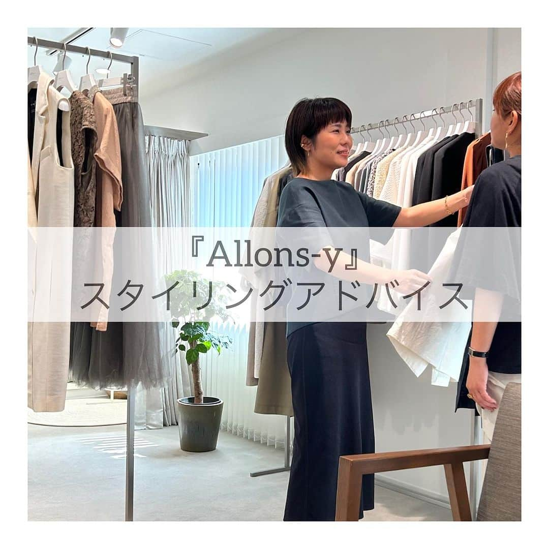 望月律子のインスタグラム：「『Allons-y』でスタイリングアドバイスをスタートします👗👖👠  お陰様でこの10月でレンタルサロン『Allons-y』をオープンして3年目を迎えます。  これまで沢山の方々にお越し頂き感謝、感謝、感謝しかございません。 直接お話をする事の大切さや充実感をしっかりと感しながら、皆さまのお声を活かし『スタイリングアドバイス』もスタートする事にしました。  ▪️Allons-yを知っていたけど、レンタルするような予定がなく1年越しに来れました…。 ▪️完全予約制でしかも1対1。 予約するのに少し勇気が必要でした…。  などなど、この2年で直接聞くことの出来た貴重なお話を元に、もう少し気軽にAllons-yをご利用頂きファッションの楽しさを存分に感じて頂きたいな…と😊  ▪️いつも同じようなスタイリングになってしまう。 ▪️トレンドの取り入れ方がわからない ▪️チャレンジアイテムを購入したはいいけど、上手く着こなせずクローゼットに眠らせてしまっている。 ▪️今までの服が似合わなくなってきた ▪️大好きな手持ちのスカートを使ってコーディネイトの幅を広げたい。 ▪️次のシーズンのショッピングに行く前に、何が必要なのかを知りたい ▪️ベーシックなアイテムを素敵に着るテクニックを知りたい  何でも聞いて下さいね💪✨  【スタイリングアドバイスについて】  ▪️10/1(日)よりスタート （現在HPよりご予約受付中） ※インスタプロフィール欄よりHPをご覧頂けます。 ▪️完全予約制（1時間） ▪️ 料金：1名／¥11,000  2名以上／1人¥5,500（MAX 3名まで同日同時刻で予約可能） ▪️zoomでのアドバイスも可能です。  #allonsy#アロンズィ#パーソナルスタイリング#スタイリスト望月律子#レンタル#スタイリングアドバイス#コーディネイトアドバイス#ファッションを楽しみましょう」